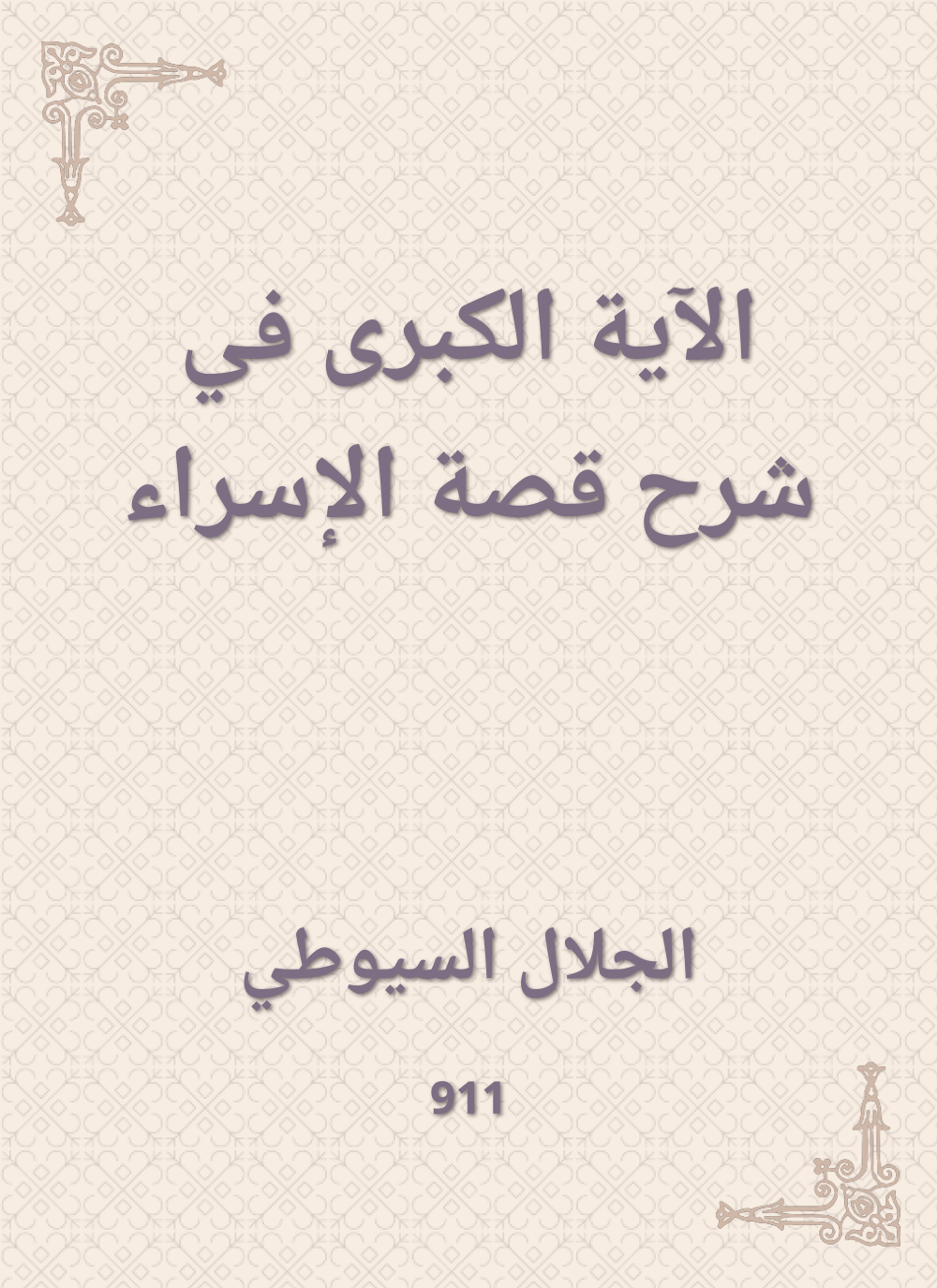 الآية الكبرى في شرح قصة الإسراء