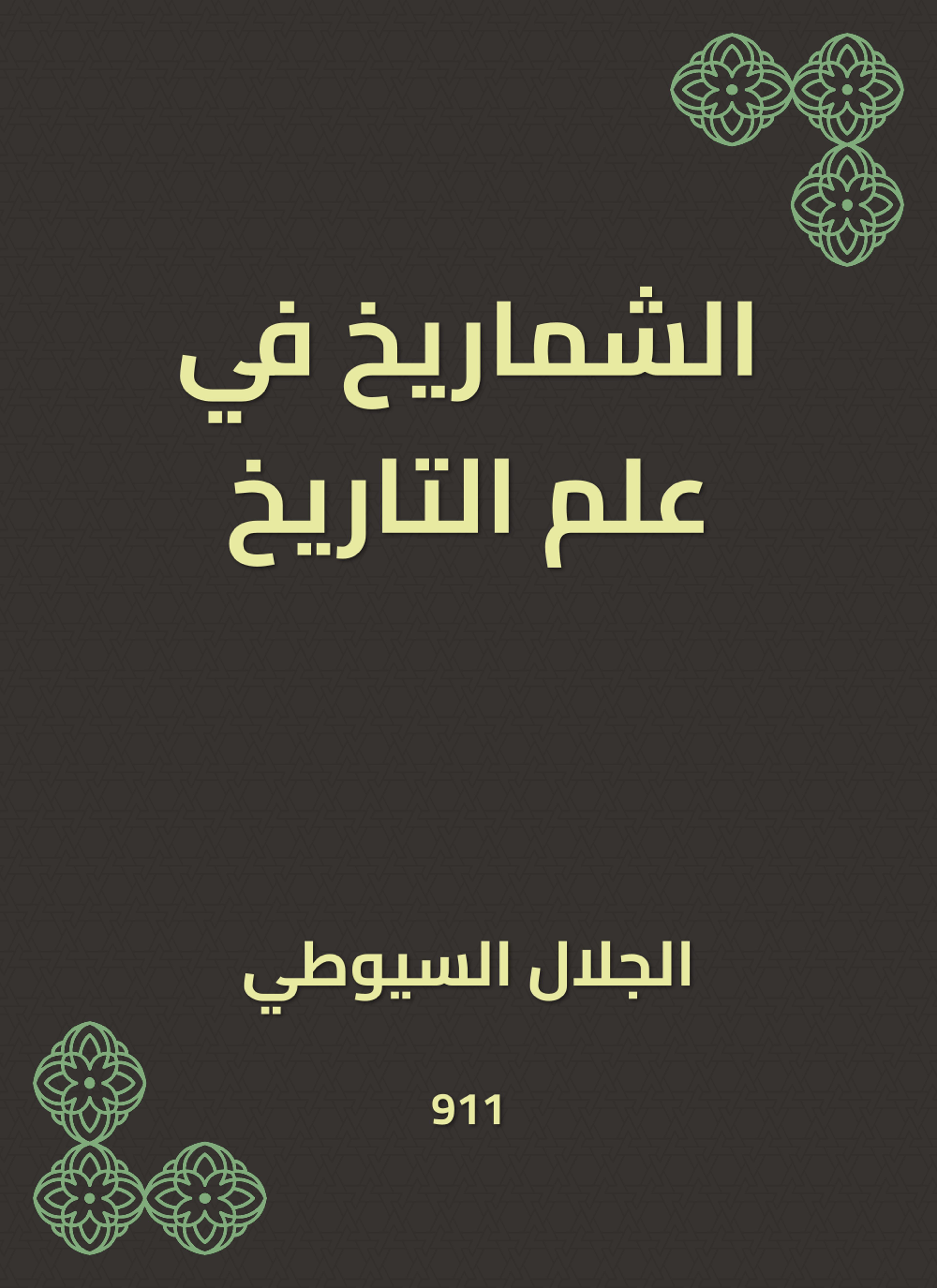الشماريخ في علم التاريخ