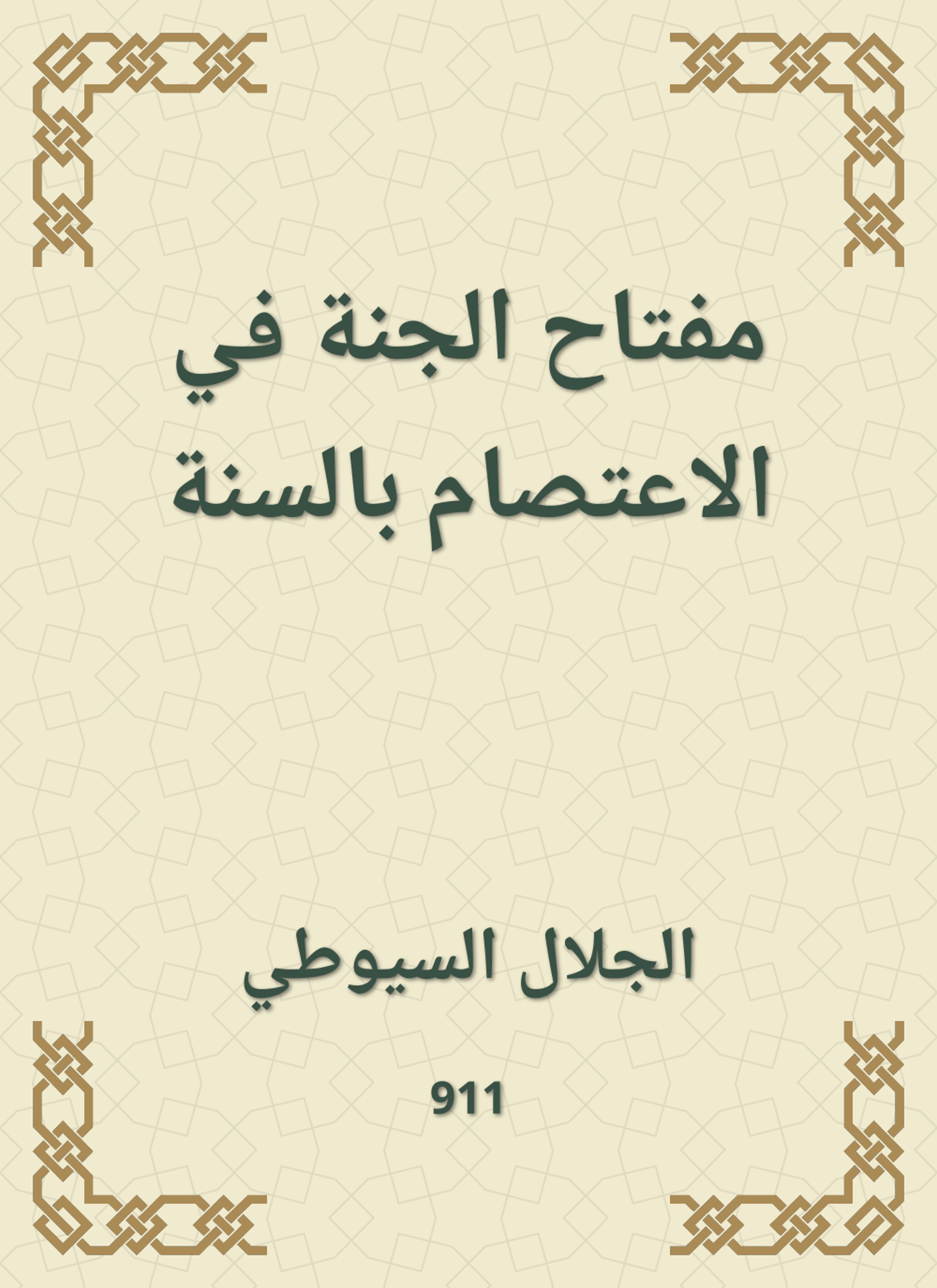 مفتاح الجنة في الاعتصام بالسنة