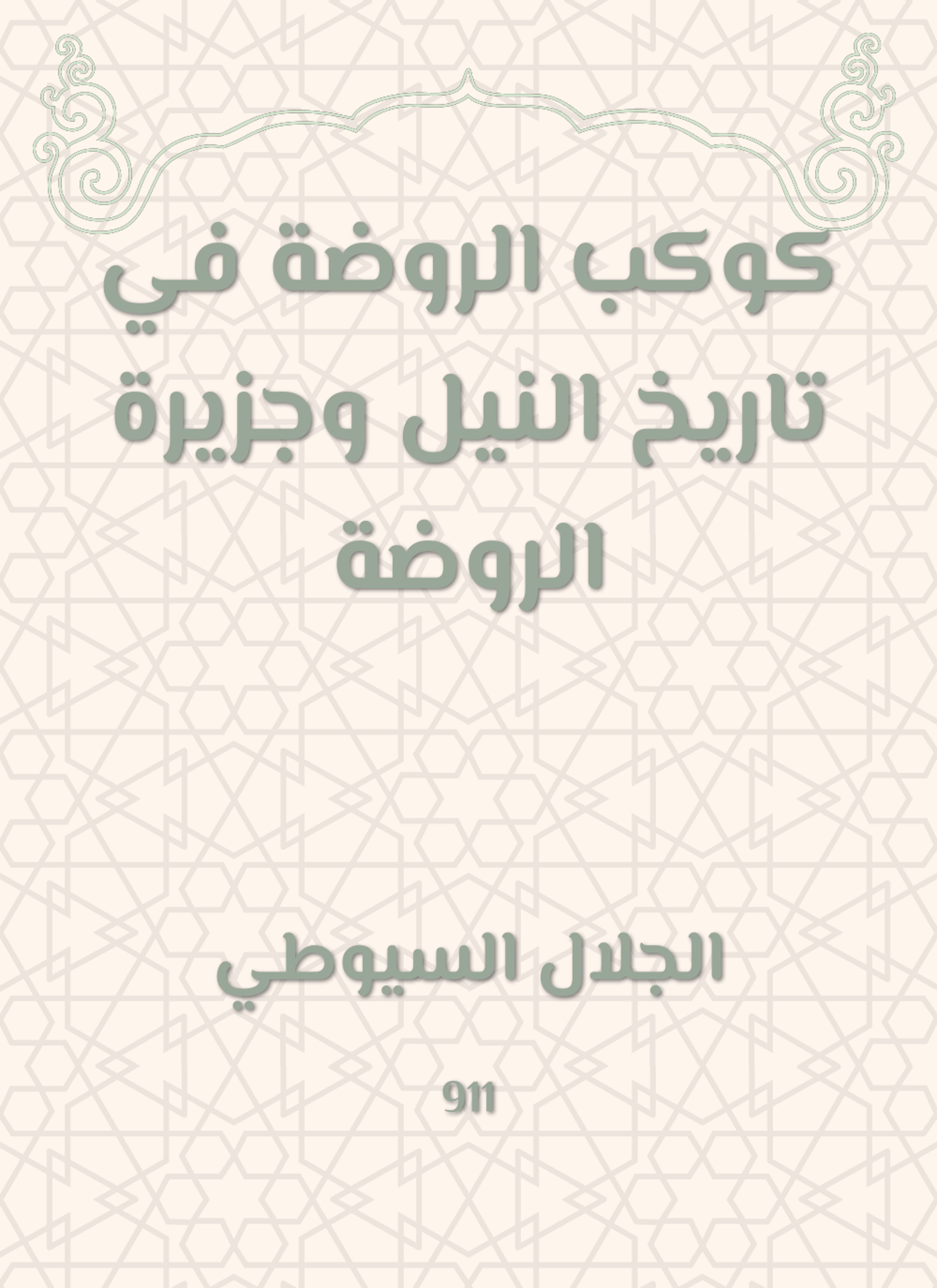 كوكب الروضة في تاريخ النيل وجزيرة الروضة