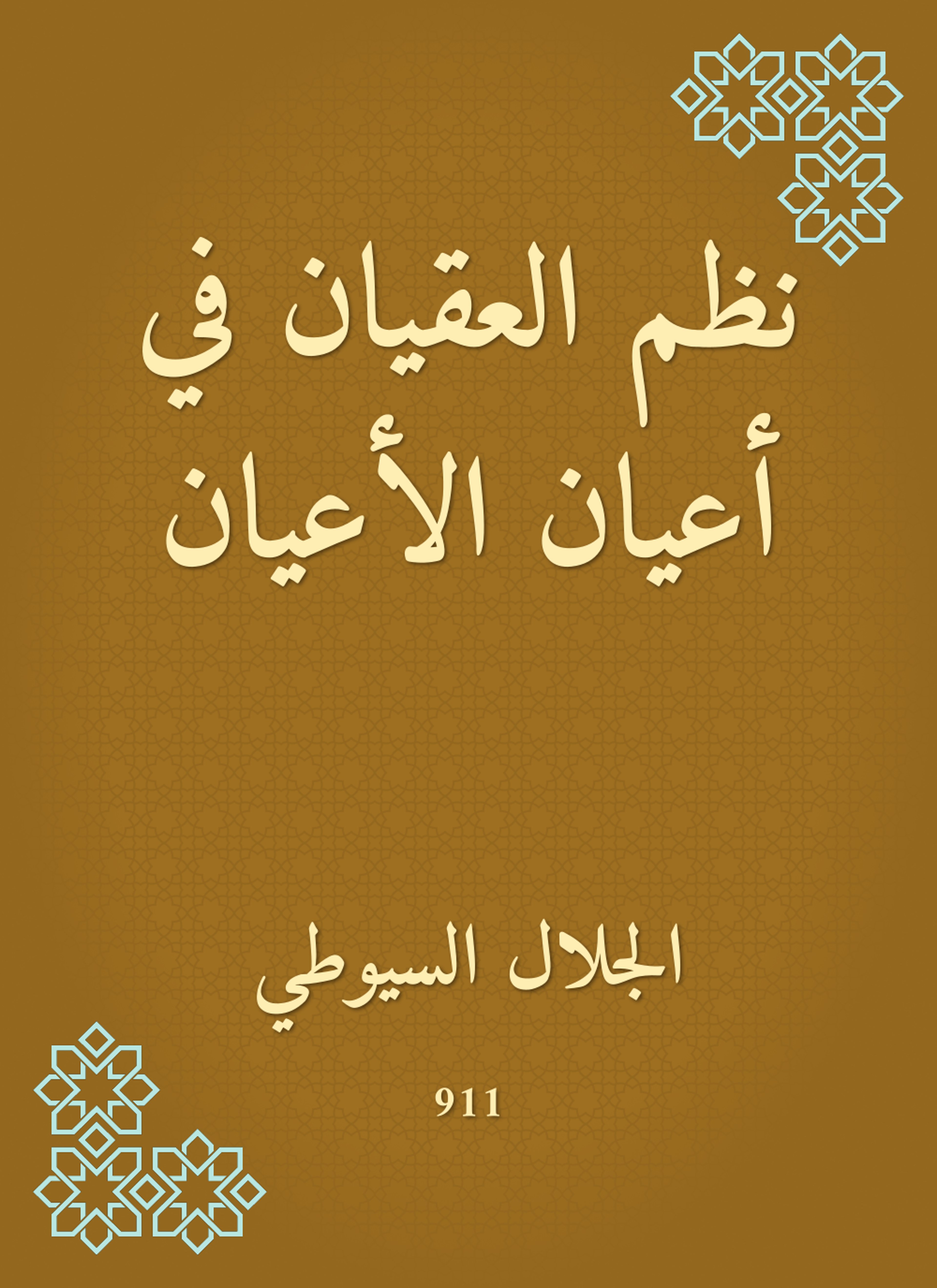 نظم العقيان في أعيان الأعيان