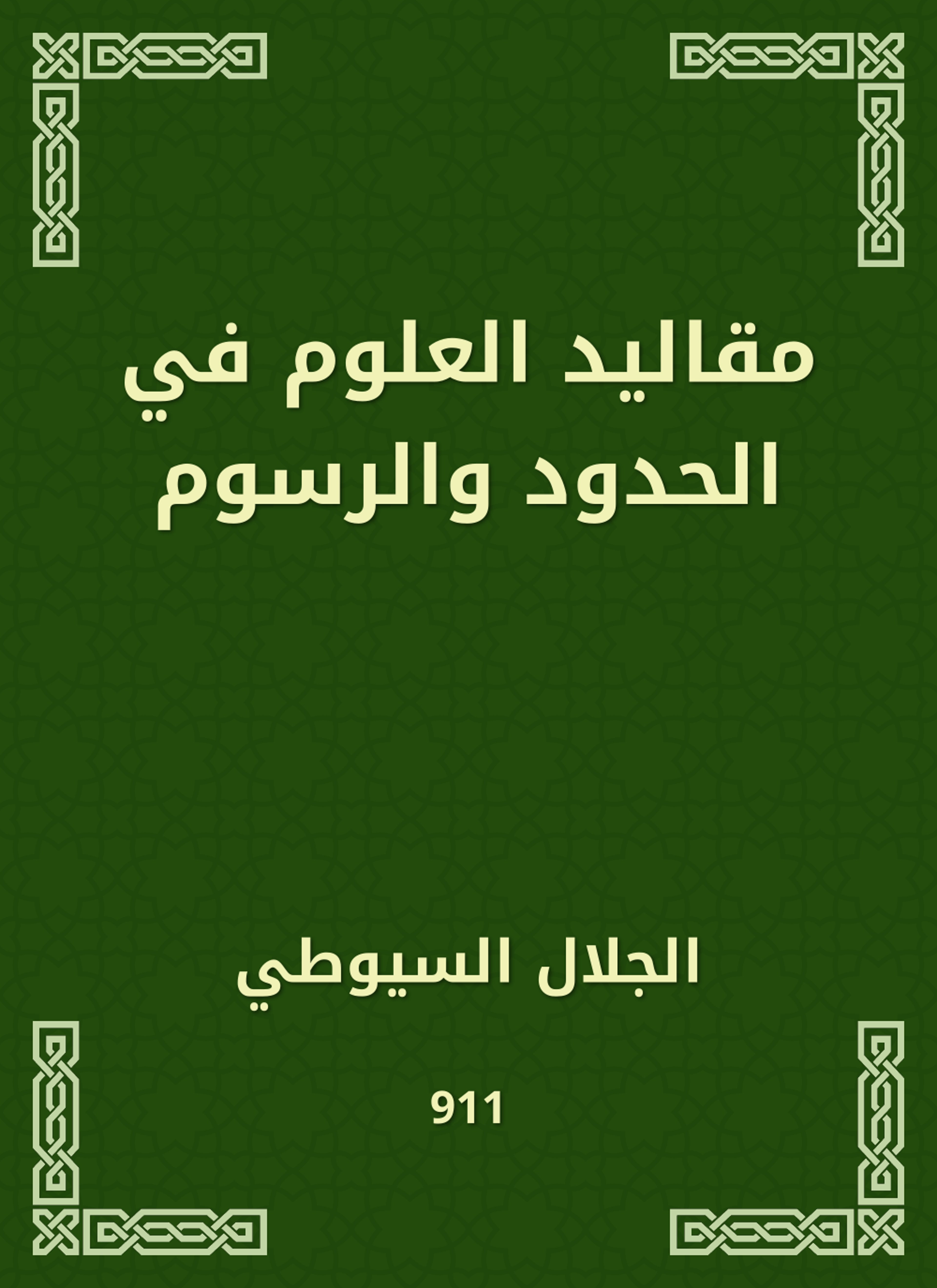 مقاليد العلوم في الحدود والرسوم