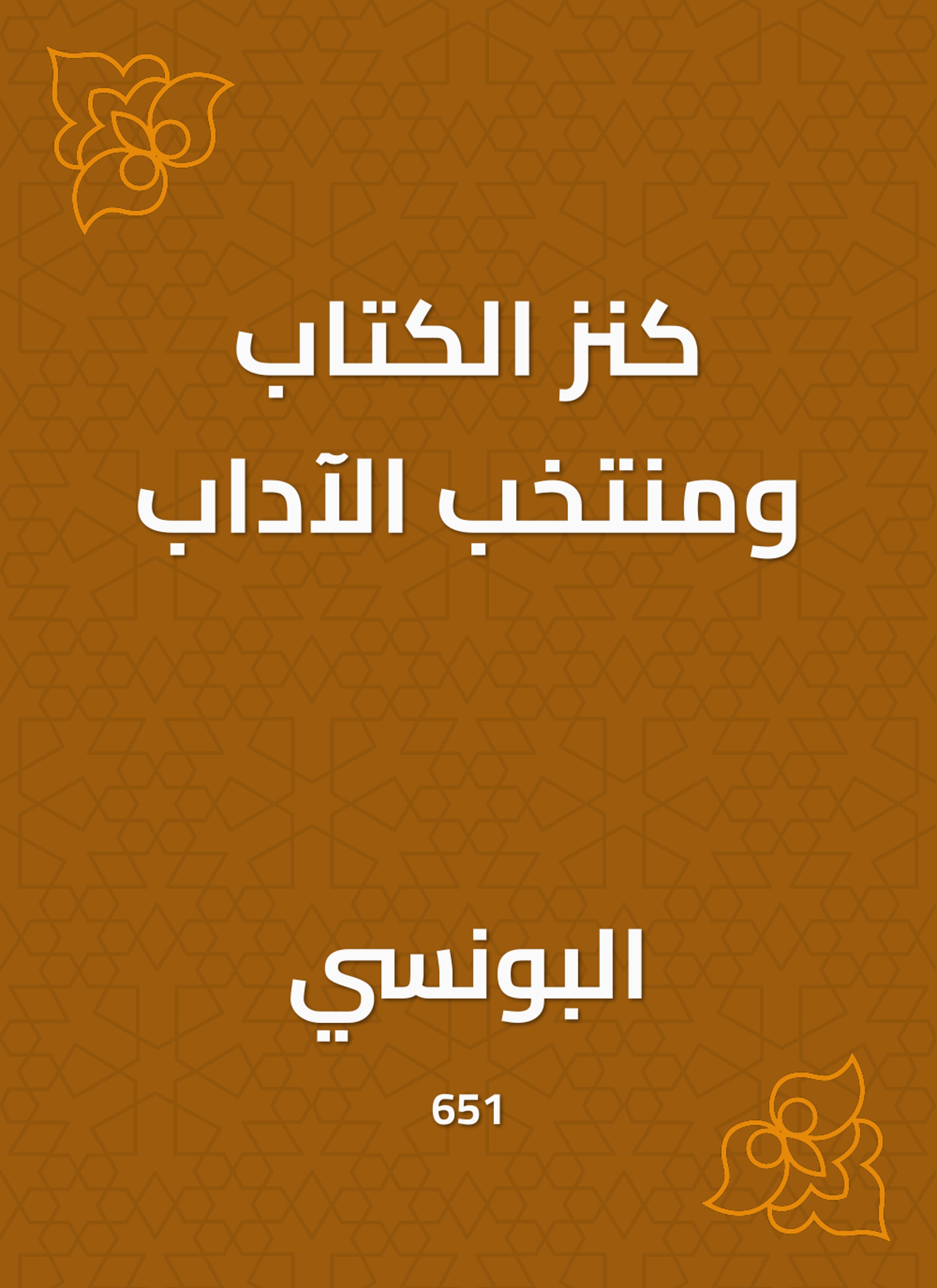 كنز الكتاب ومنتخب الآداب
