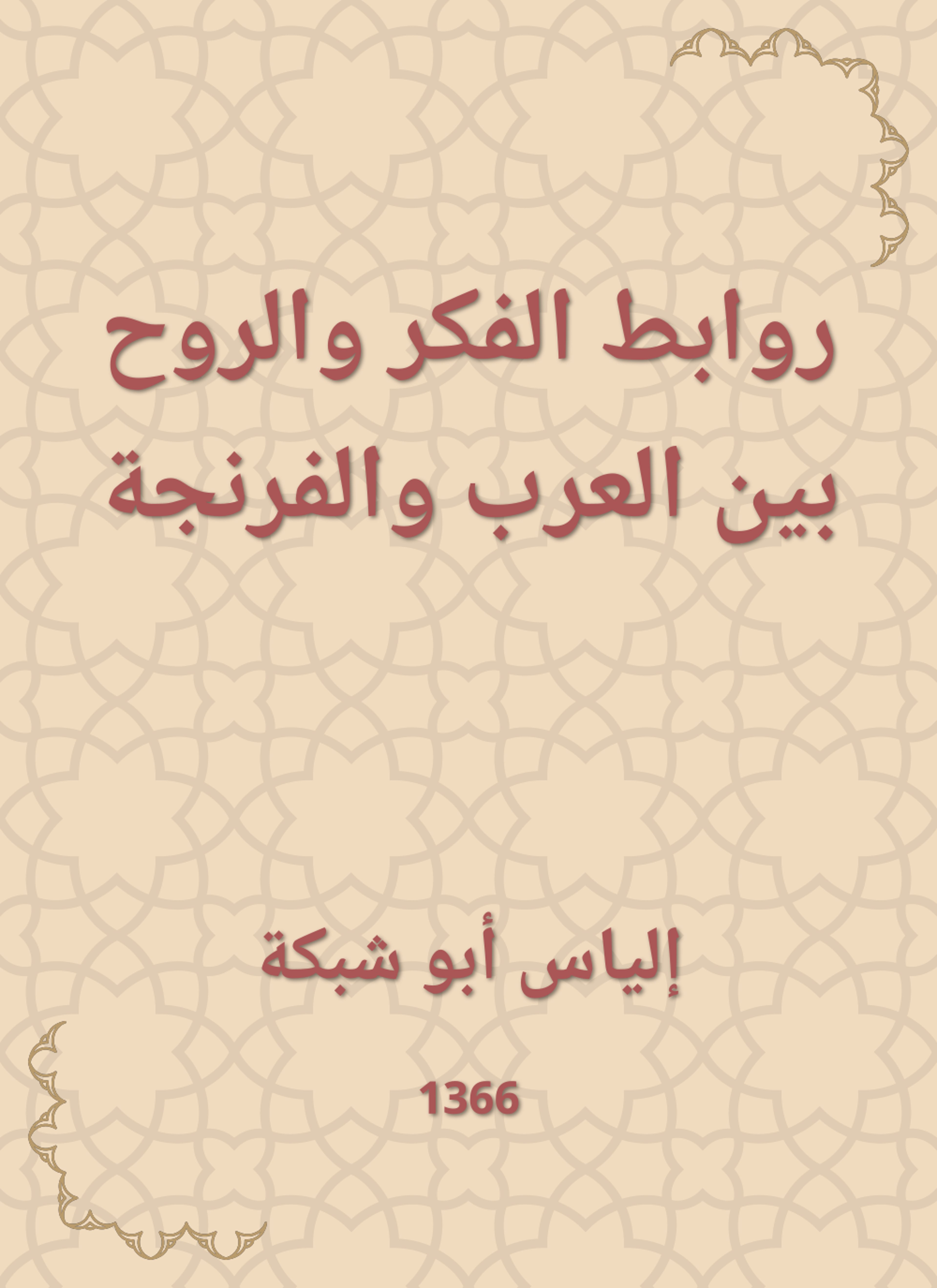 روابط الفكر والروح بين العرب والفرنجة