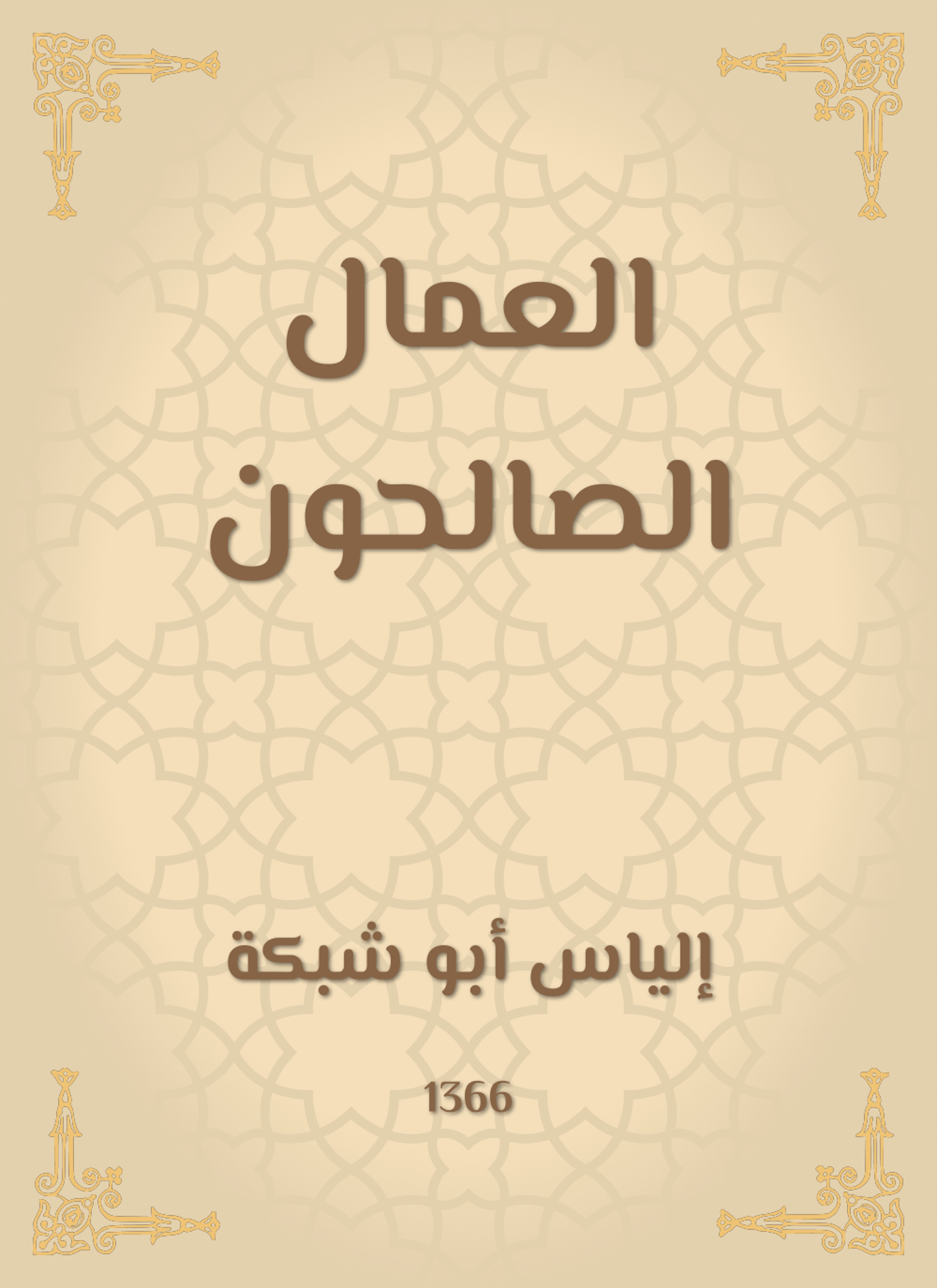 العمال الصالحون