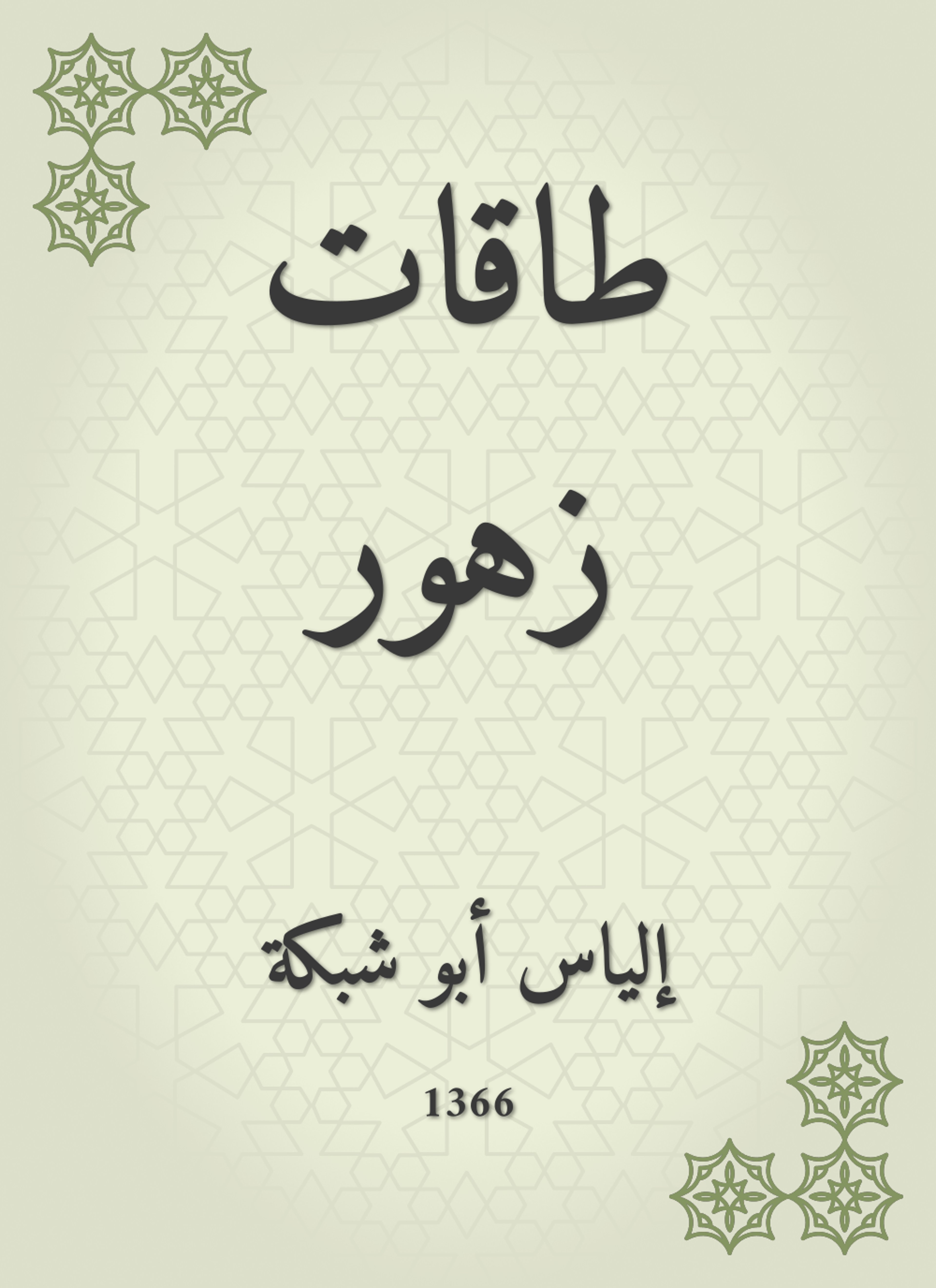 طاقات زهور