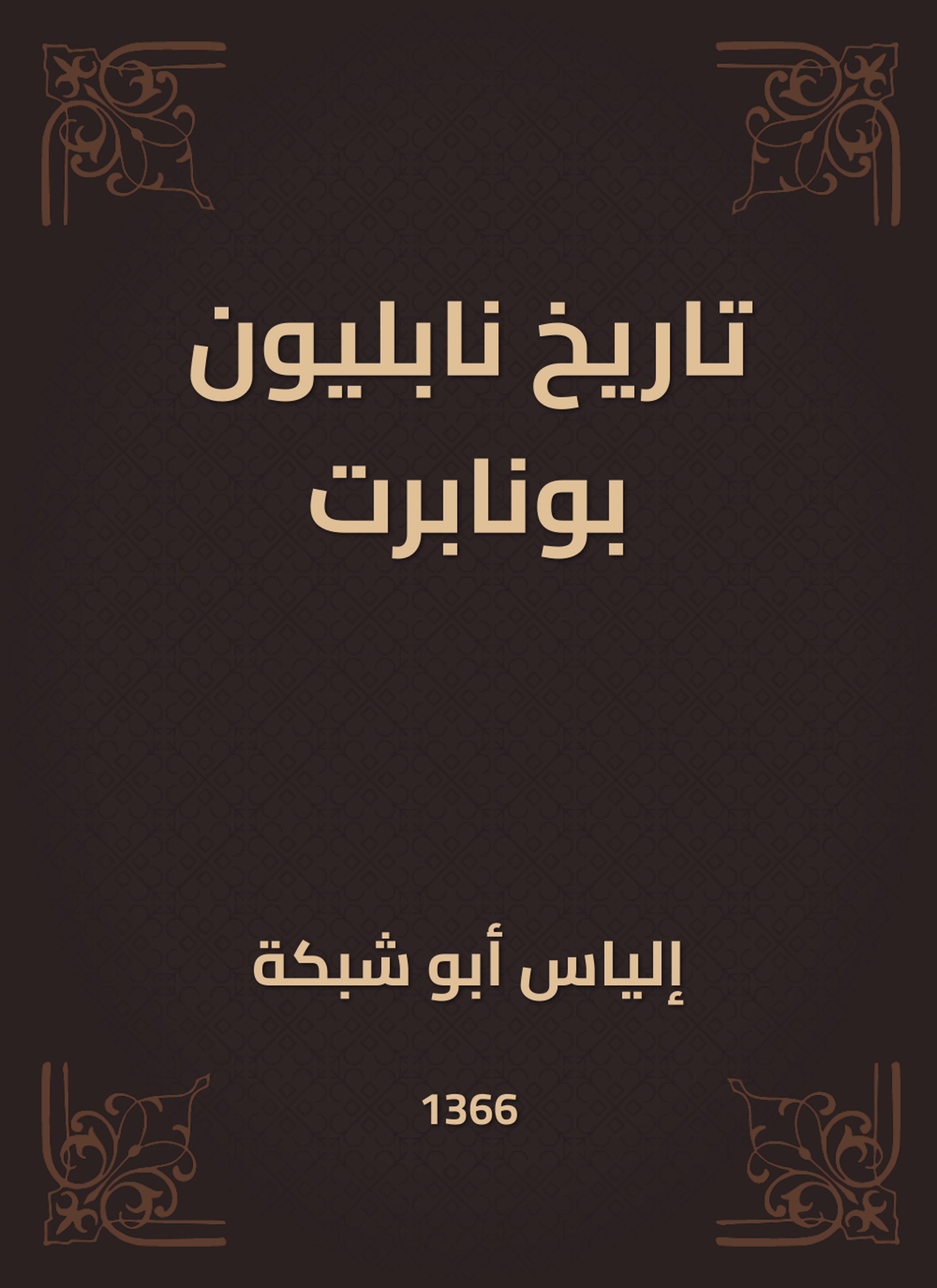 تاريخ نابليون بونابرت