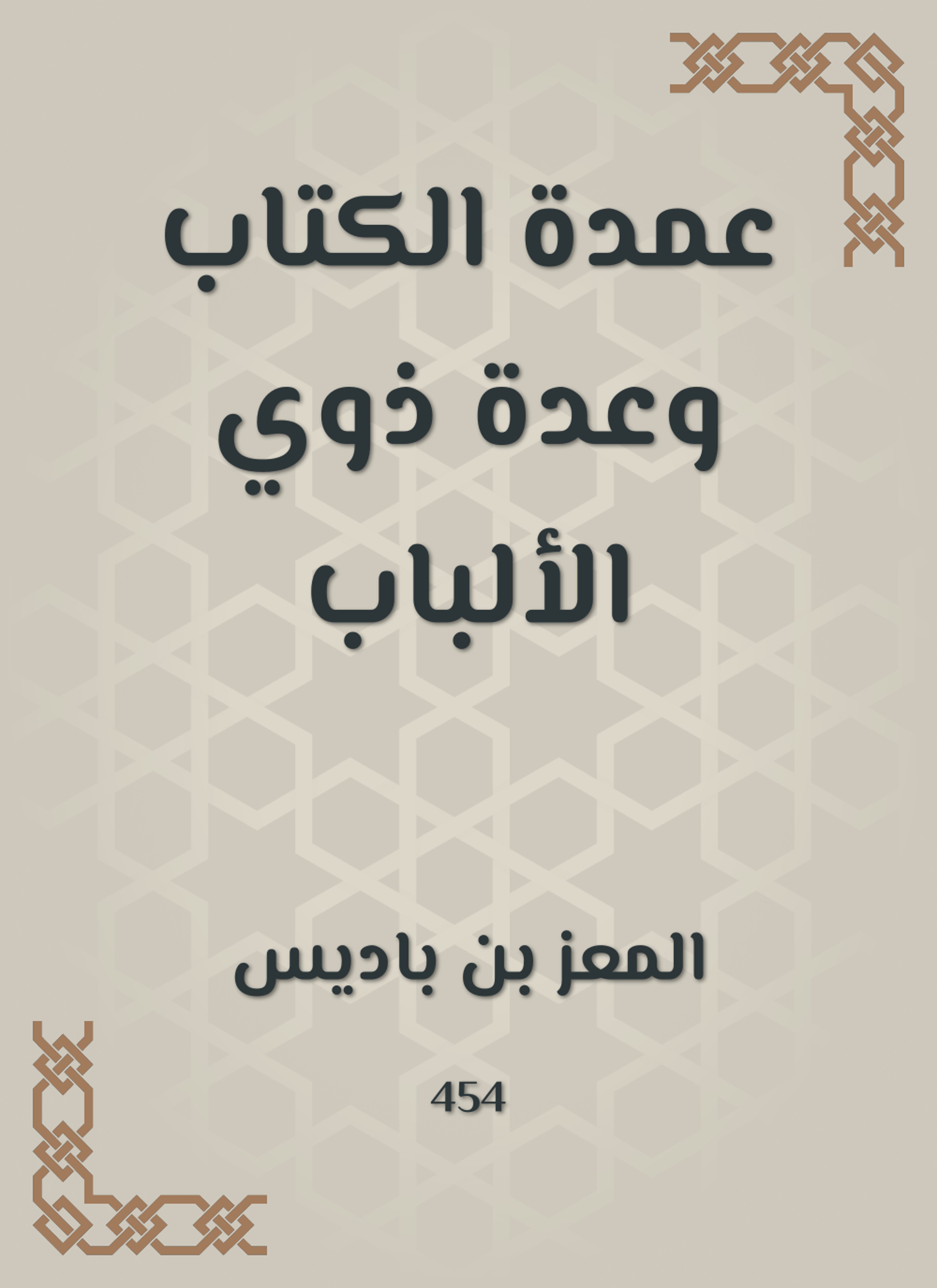عمدة الكتاب وعدة ذوي الألباب