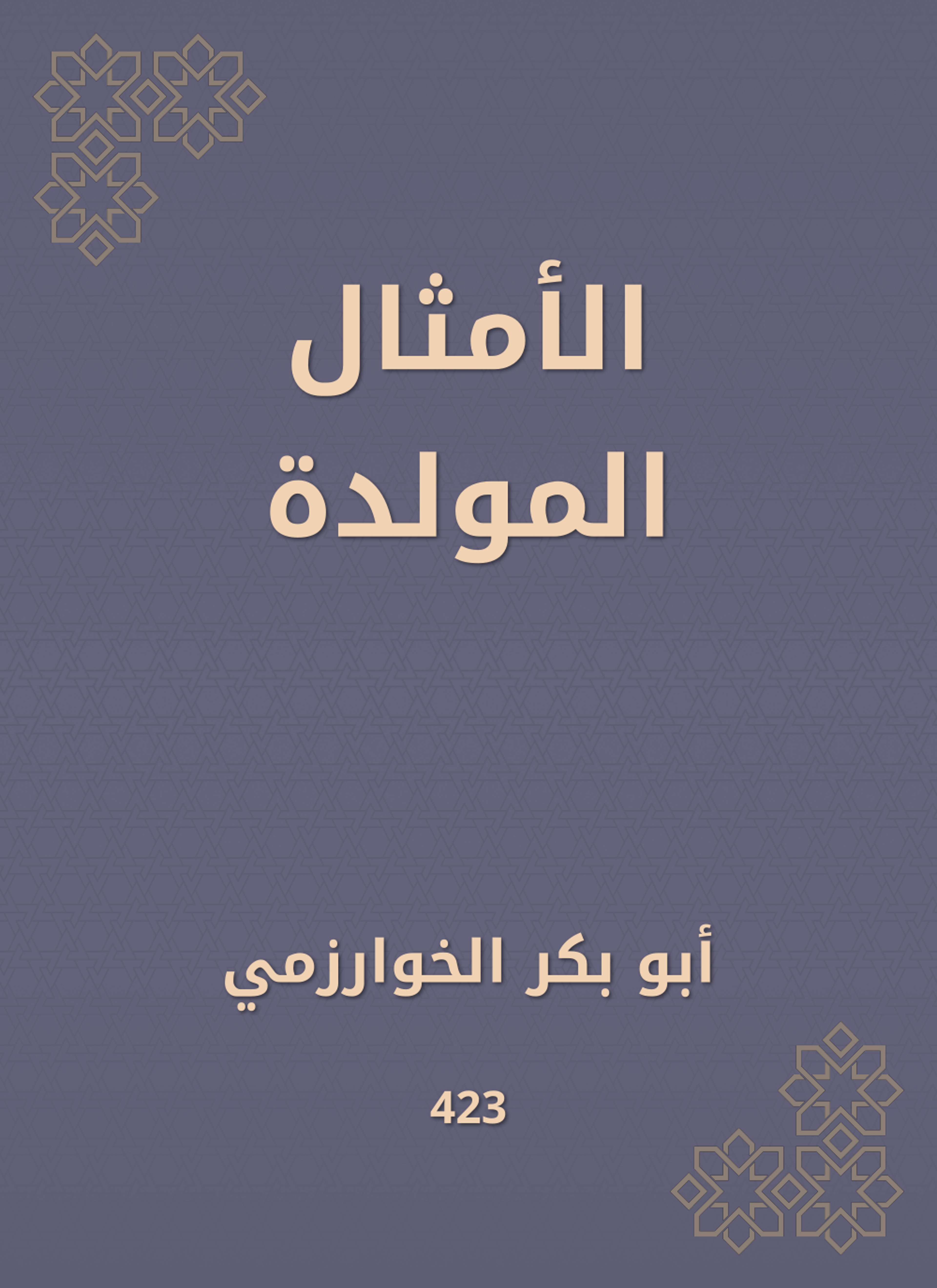 الأمثال المولدة
