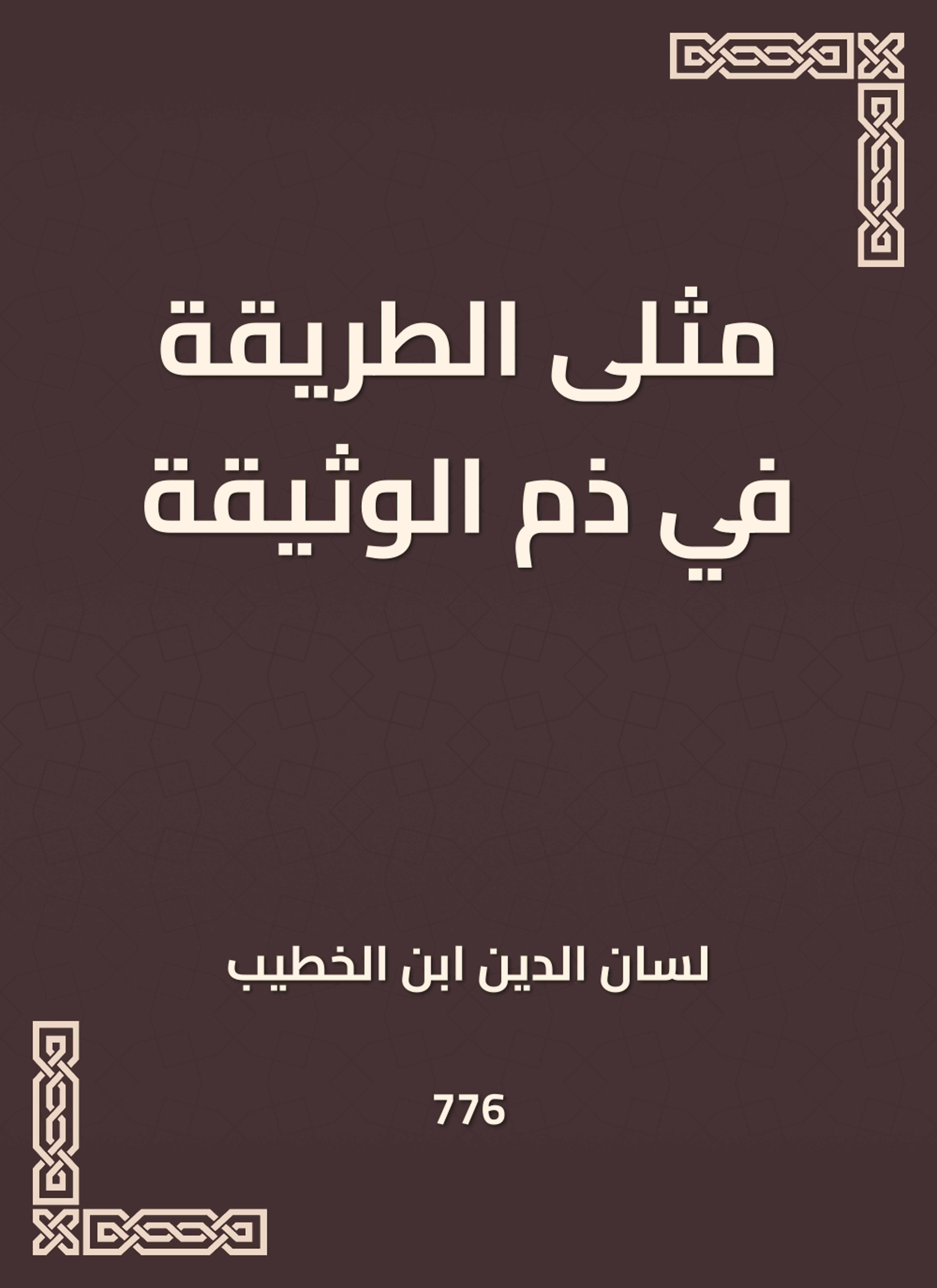 مثلى الطريقة في ذم الوثيقة