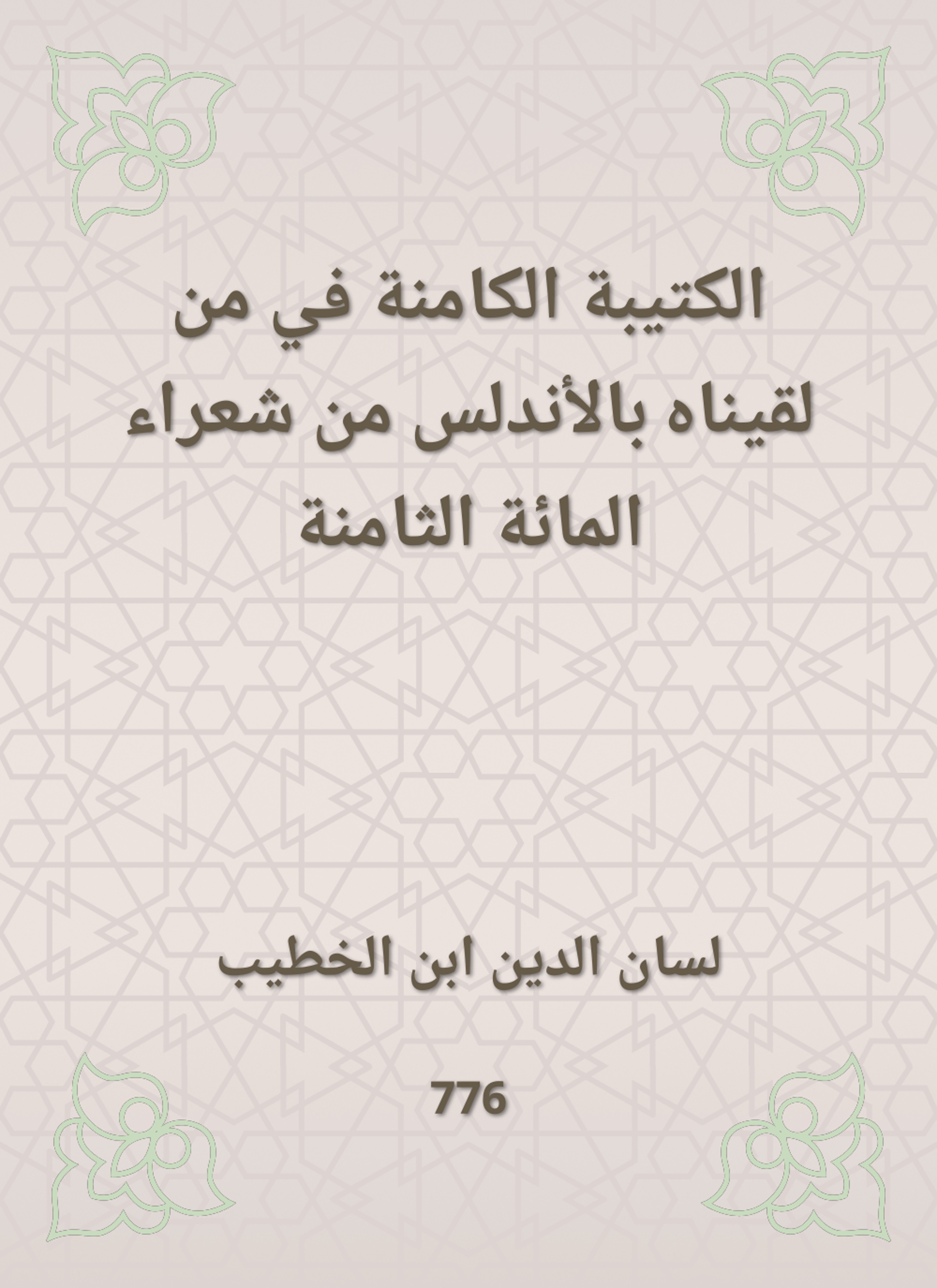 الكتيبة الكامنة في من لقيناه بالأندلس من شعراء المائة الثامنة