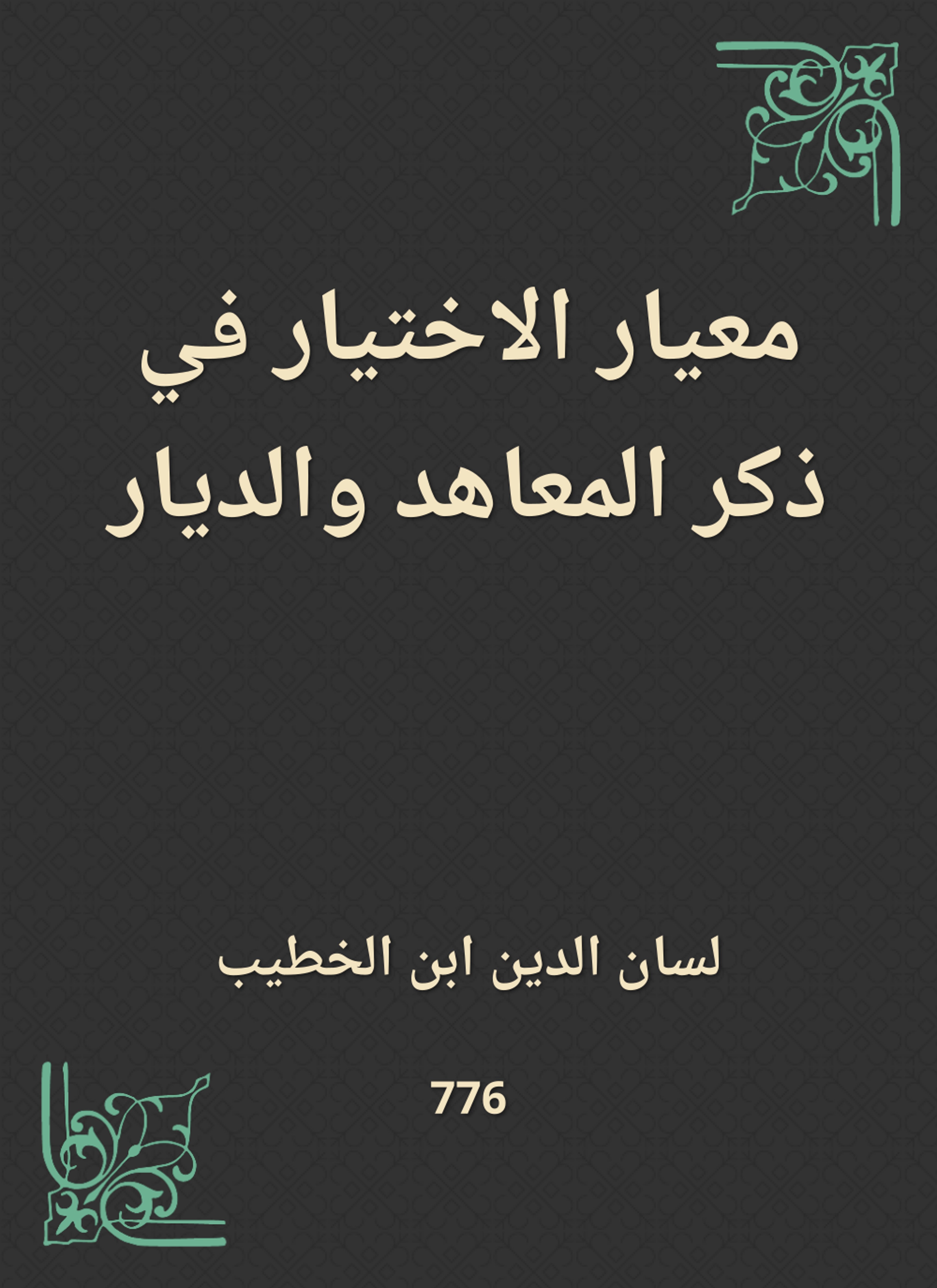 معيار الاختيار في ذكر المعاهد والديار