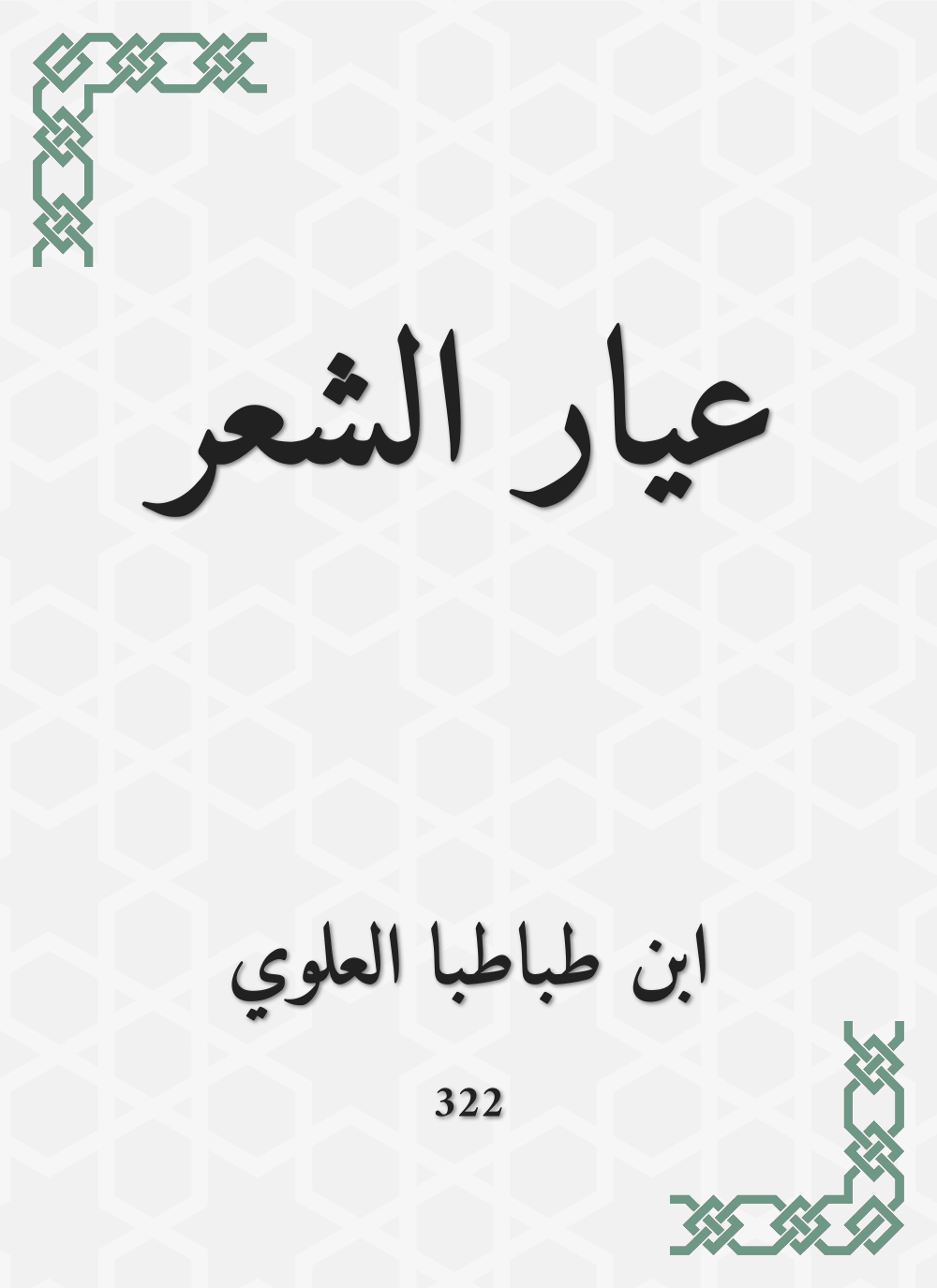 عيار الشعر