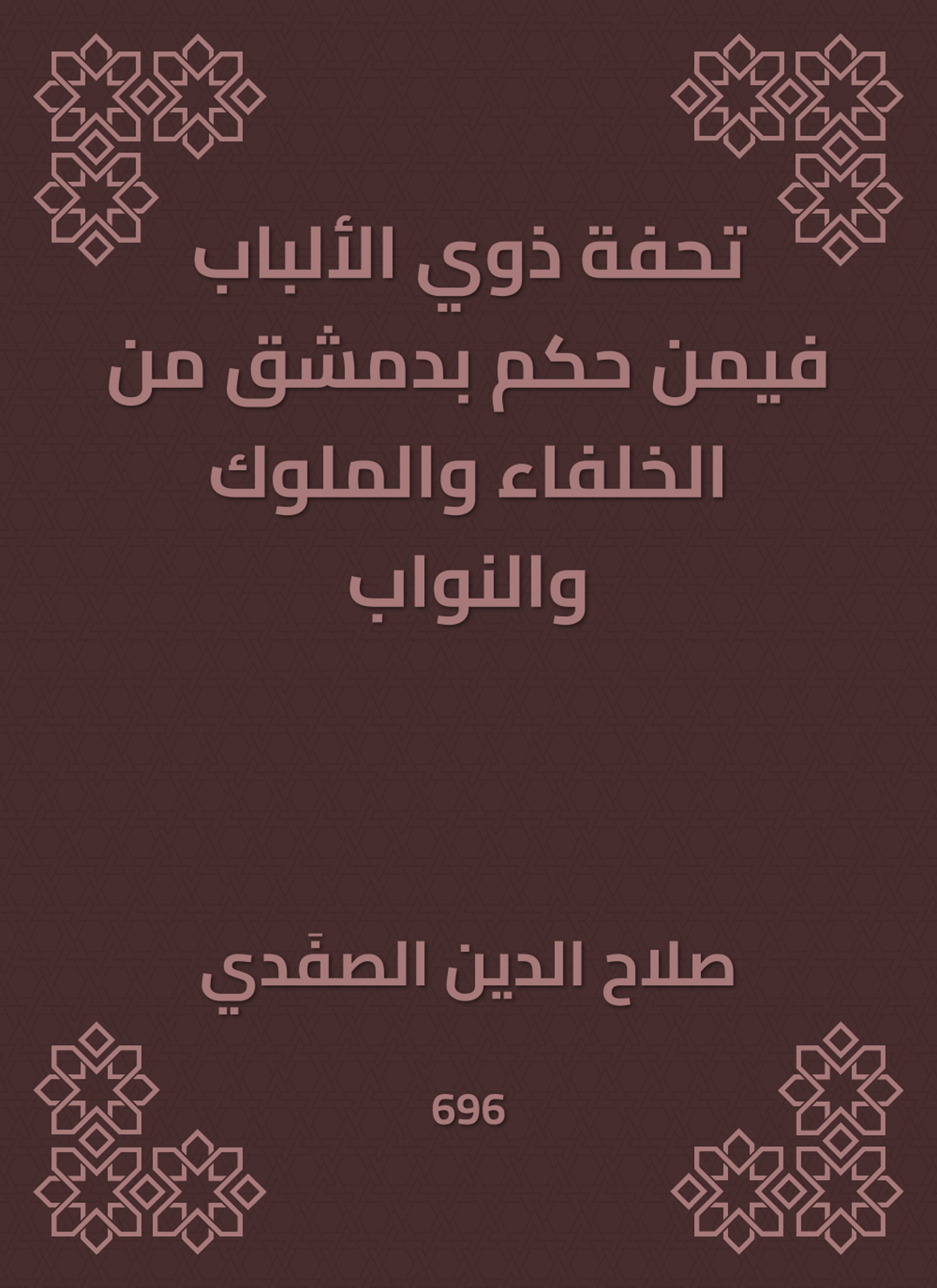 تحفة ذوي الألباب فيمن حكم بدمشق من الخلفاء والملوك والنواب