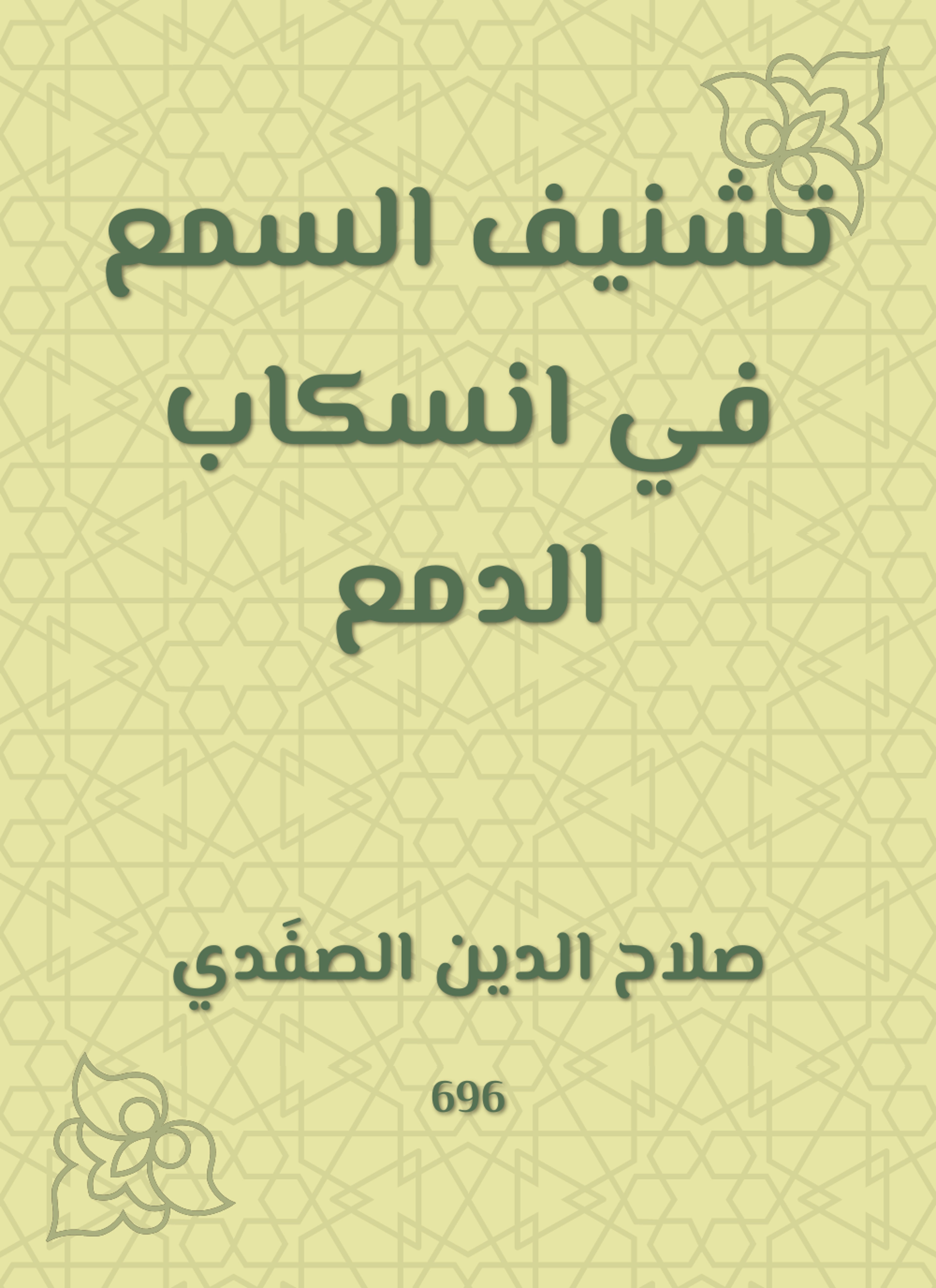 تشنيف السمع في انسكاب الدمع
