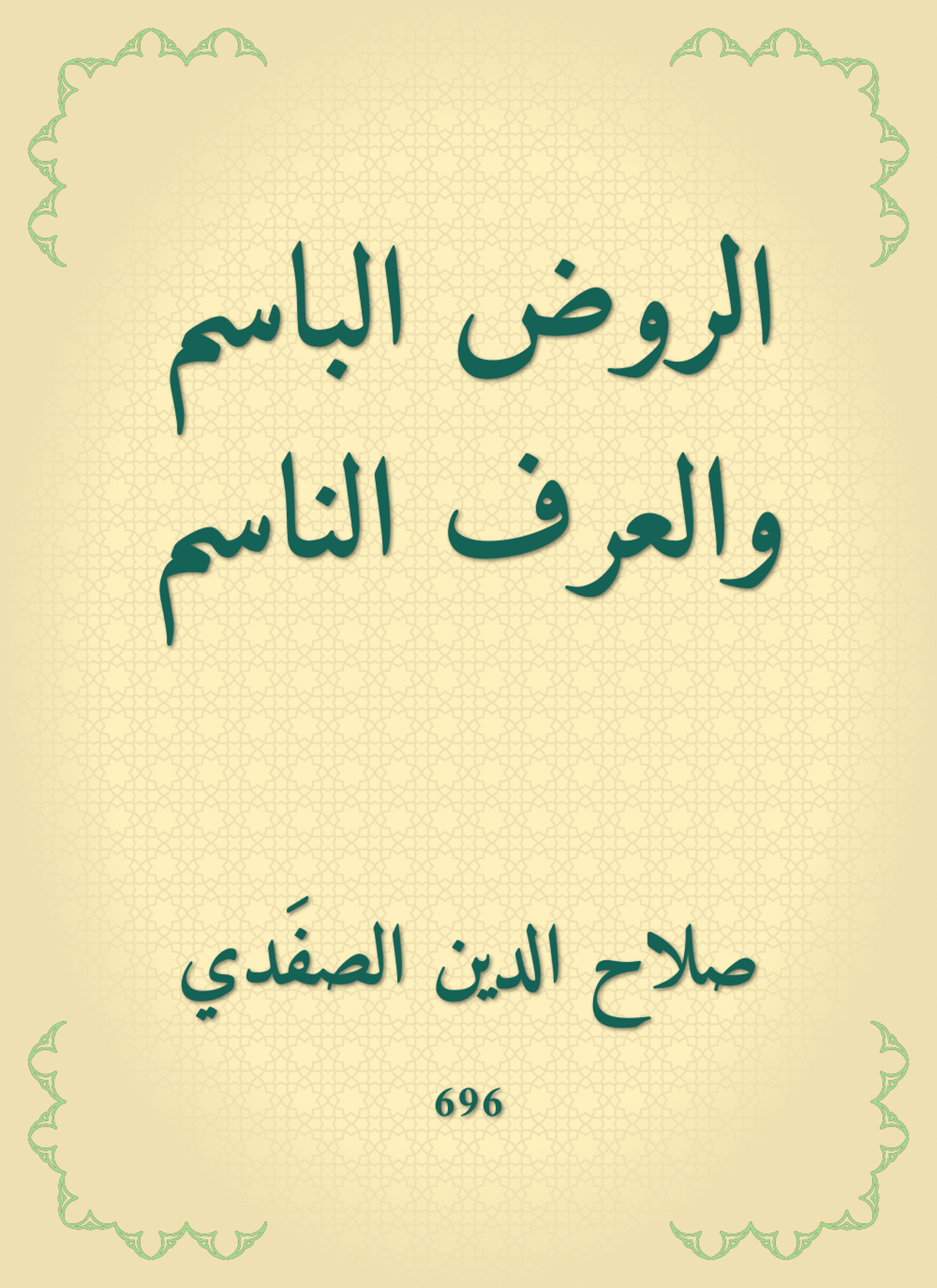 الروض الباسم والعرف الناسم