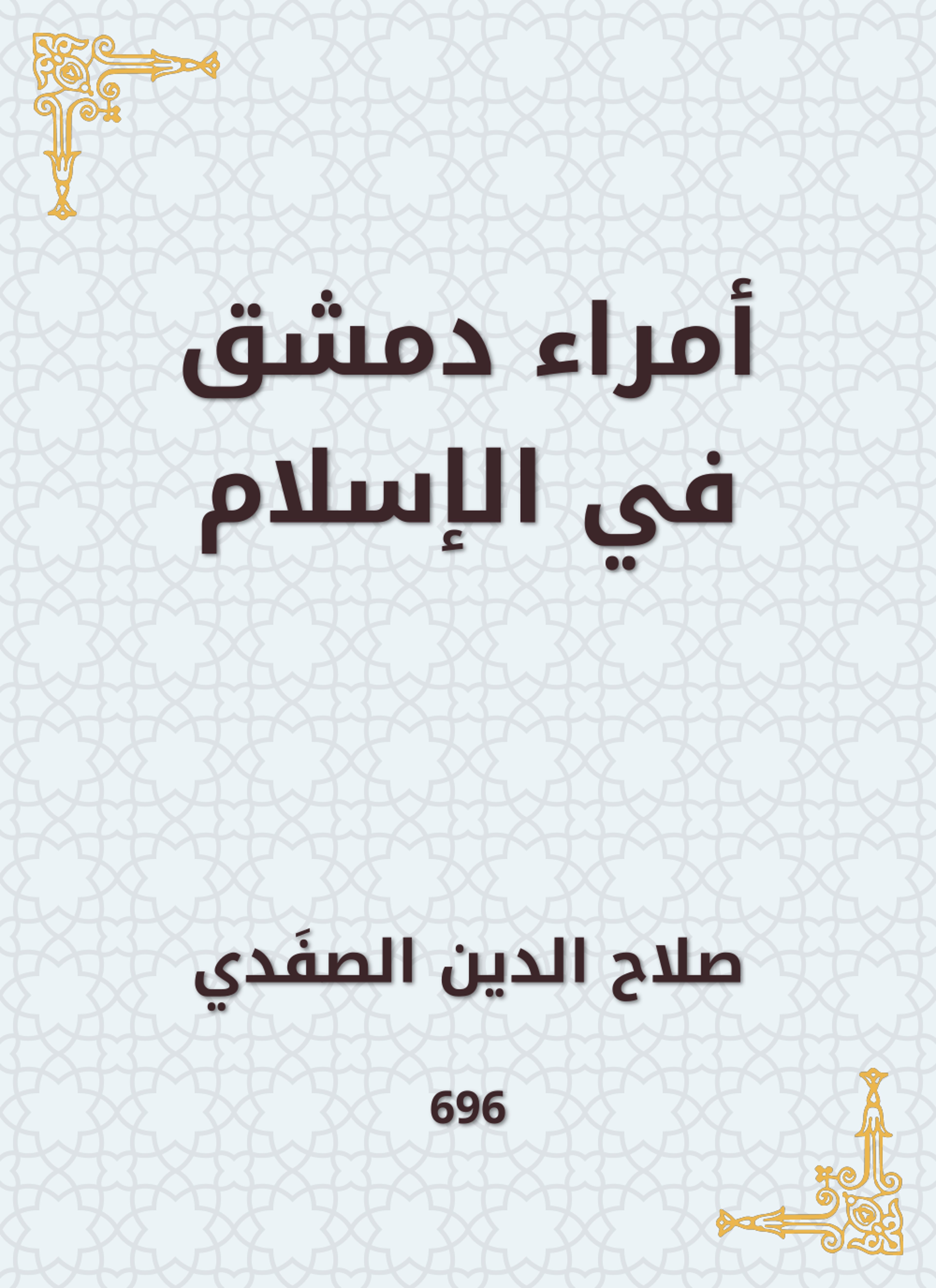 أمراء دمشق في الإسلام