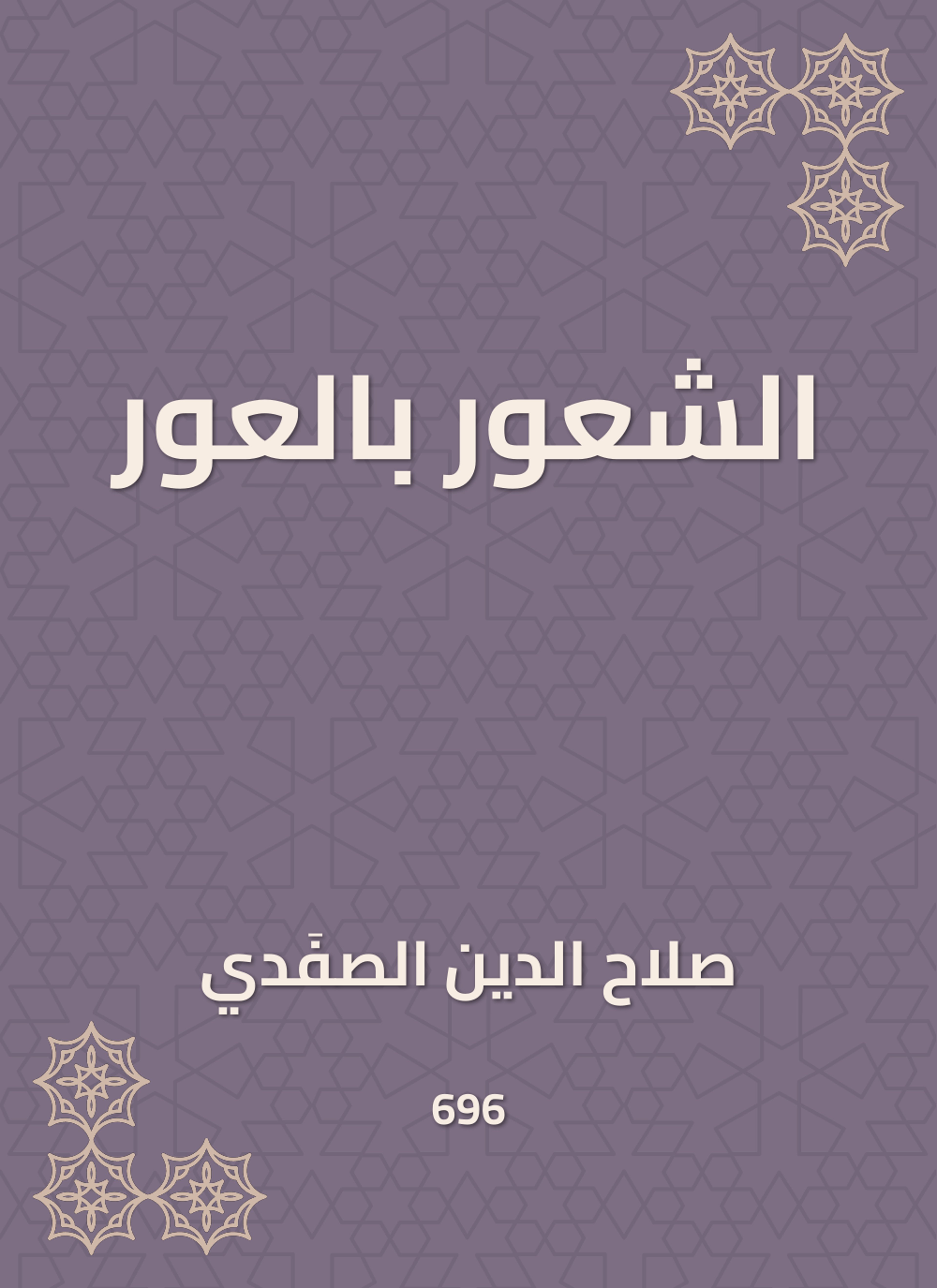 الشعور بالعور