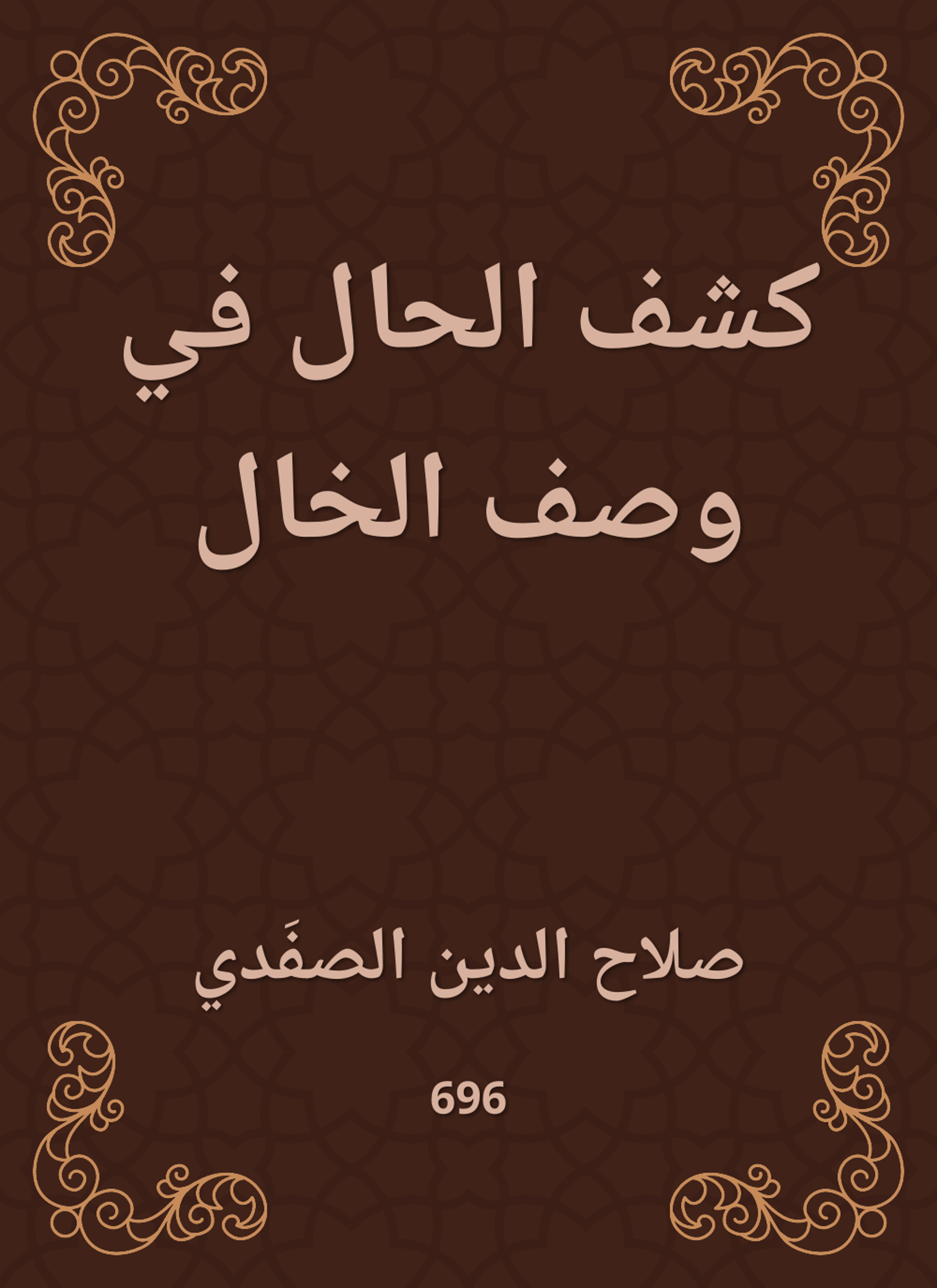 كشف الحال في وصف الخال