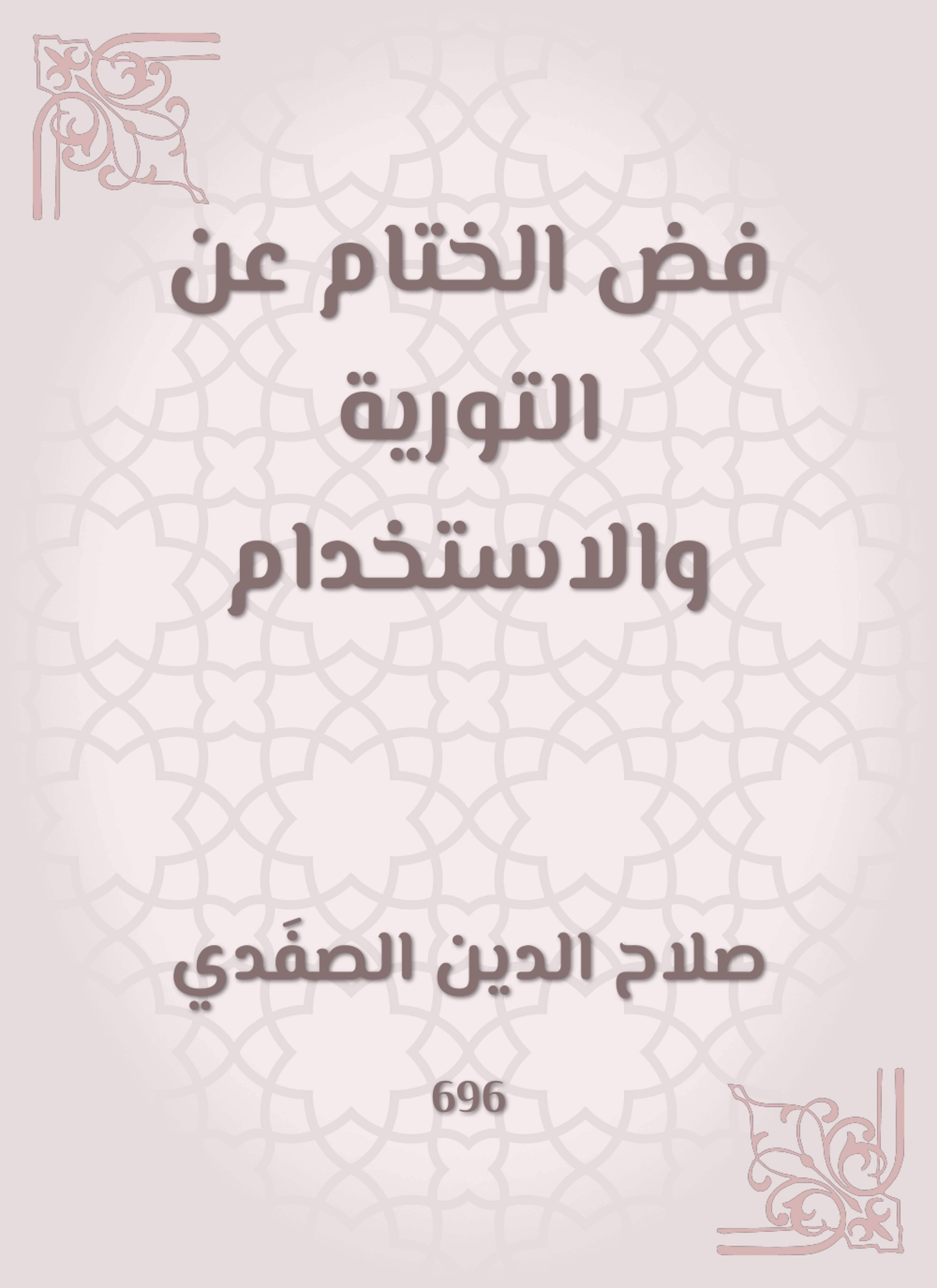 فض الختام عن التورية والاستخدام