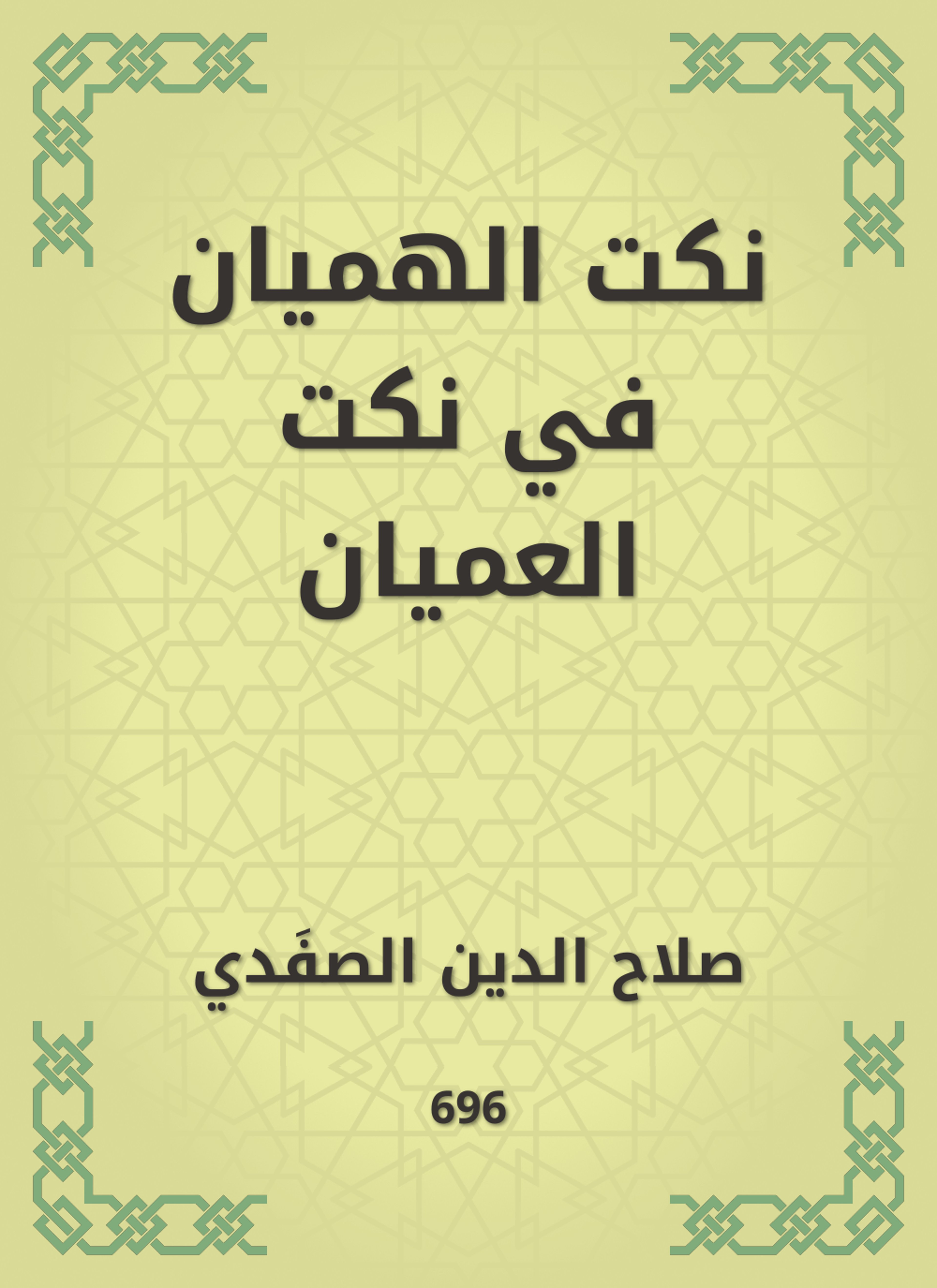 نكت الهميان في نكت العميان