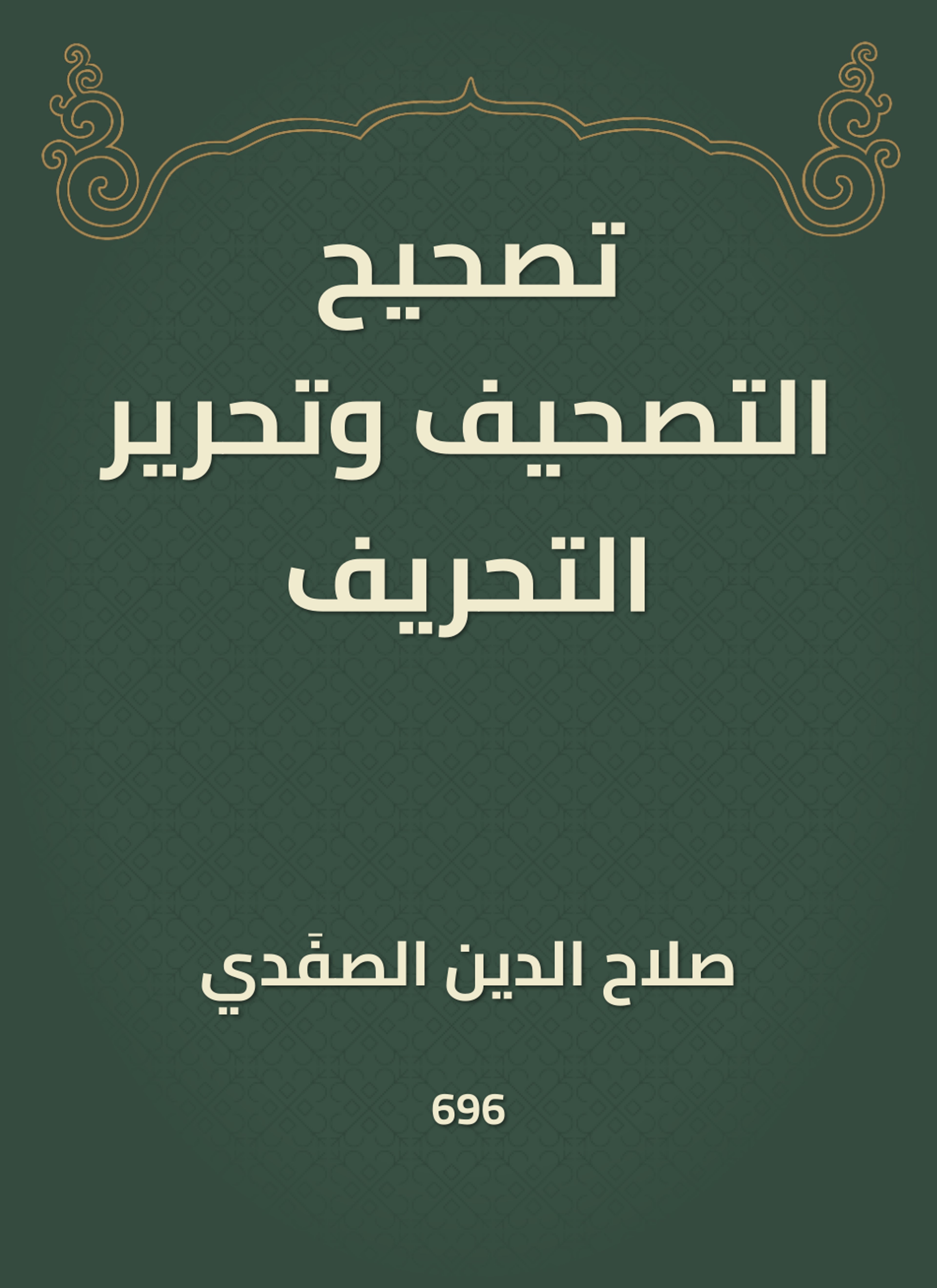 تصحيح التصحيف وتحرير التحريف