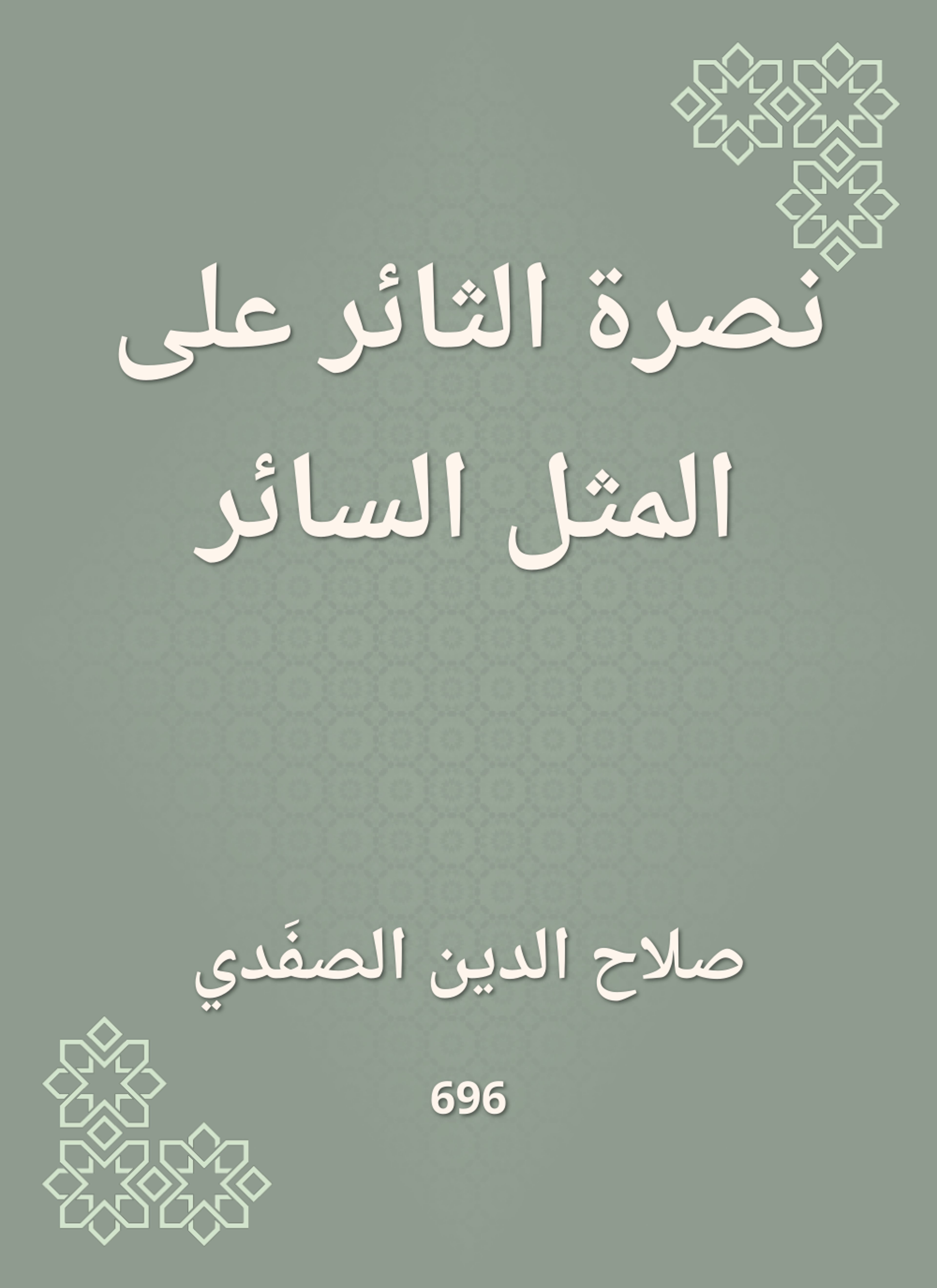 نصرة الثائر على المثل السائر