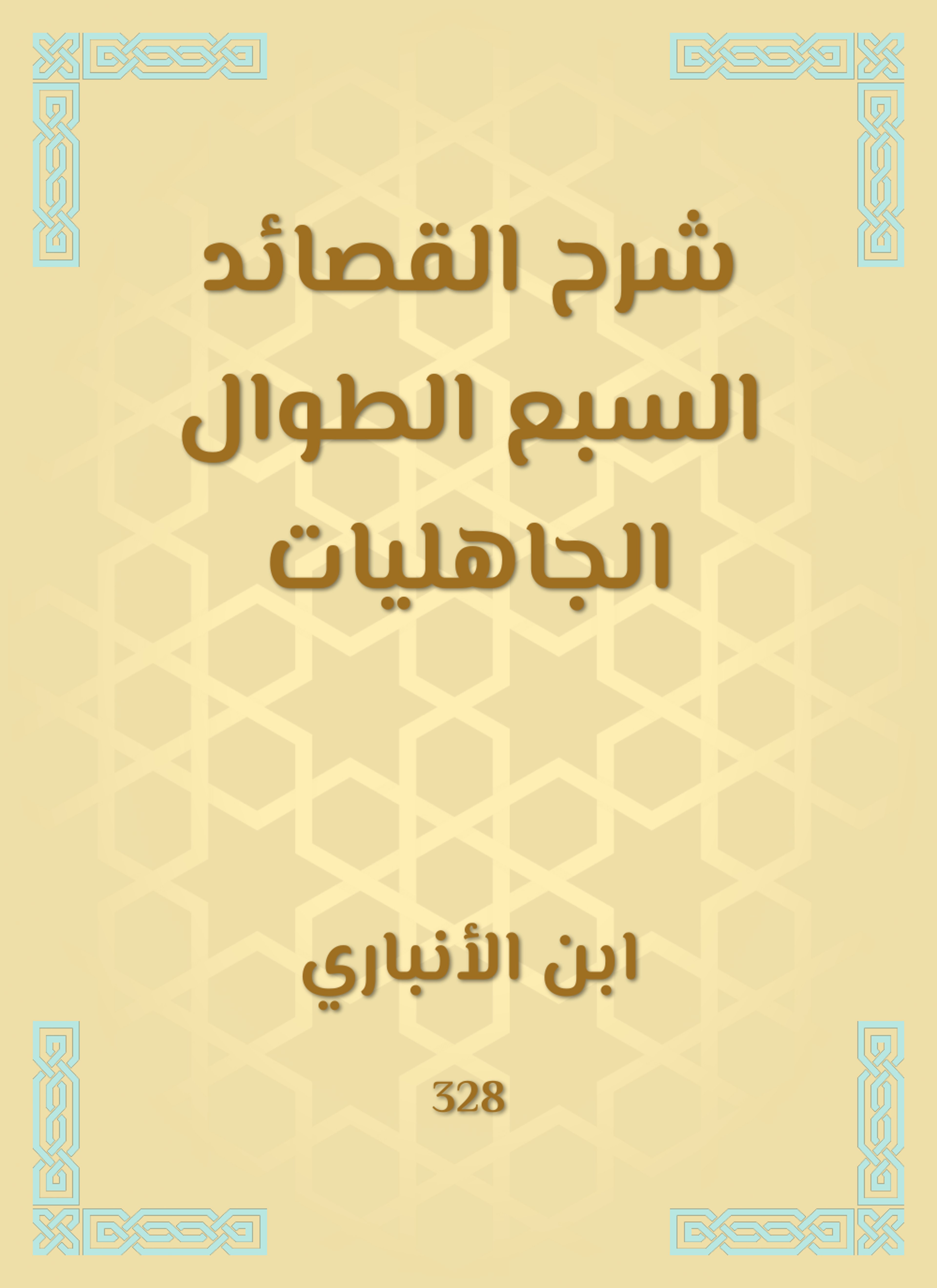 شرح القصائد السبع الطوال الجاهليات