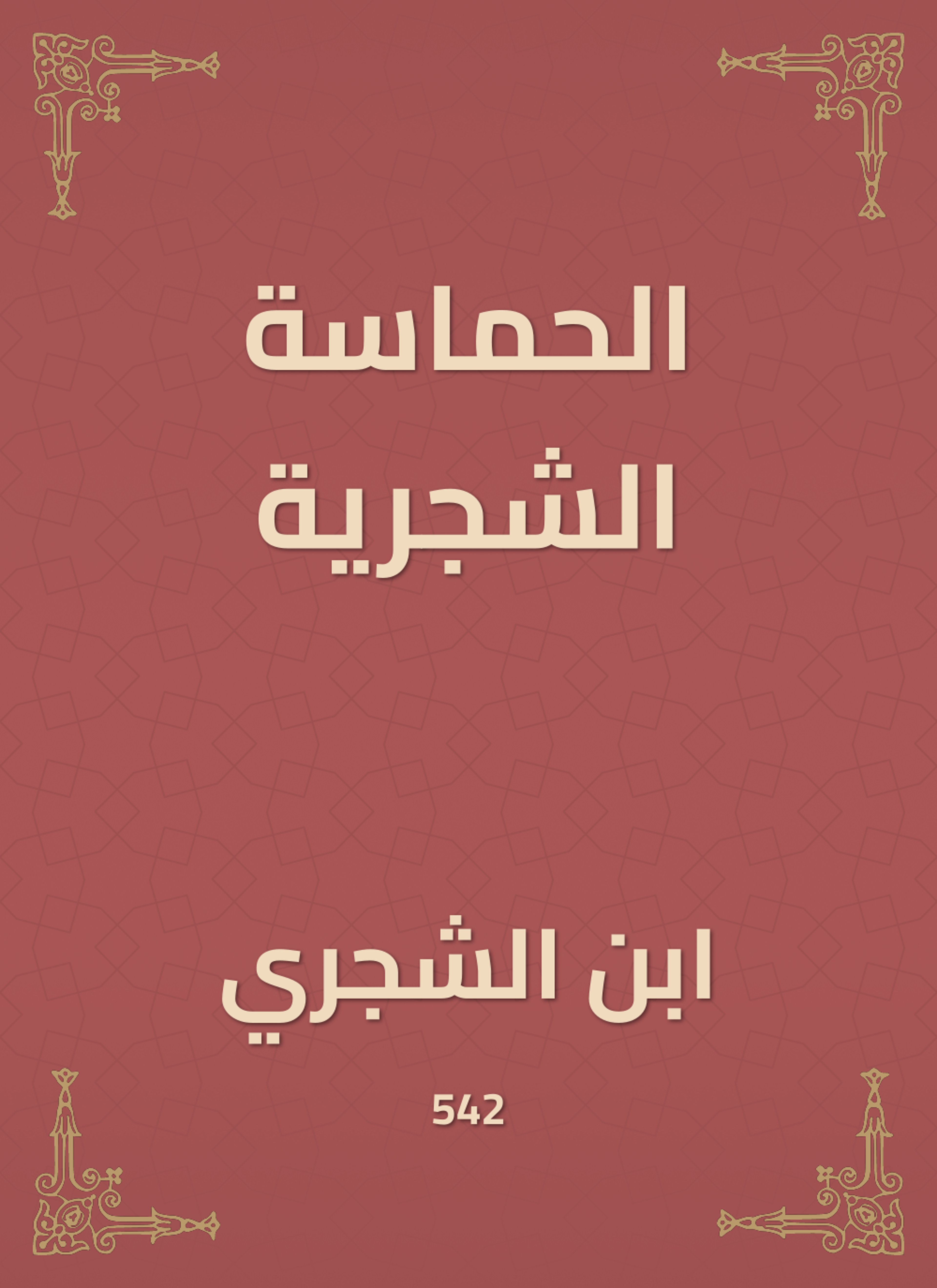 الحماسة الشجرية