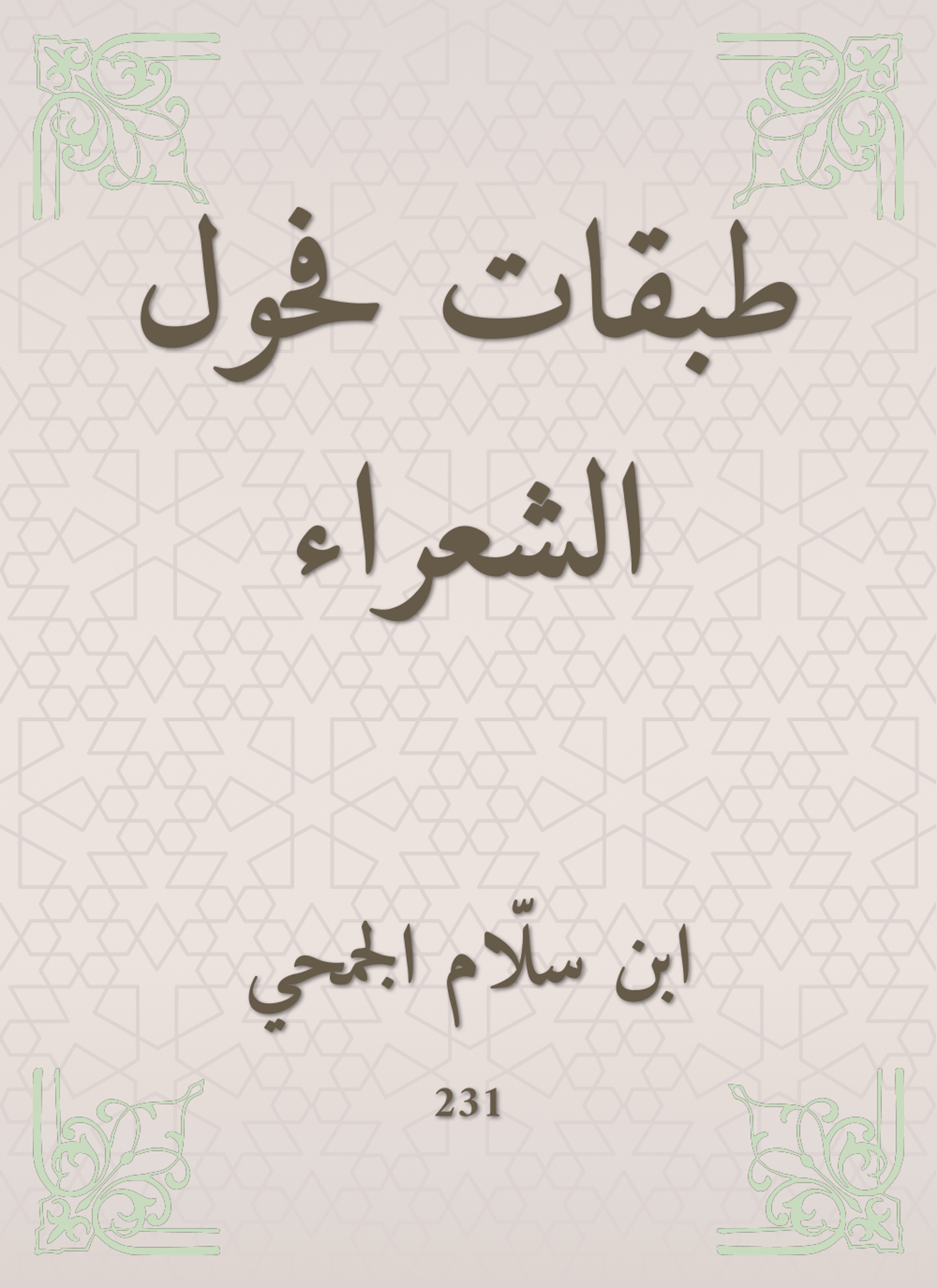 طبقات فحول الشعراء
