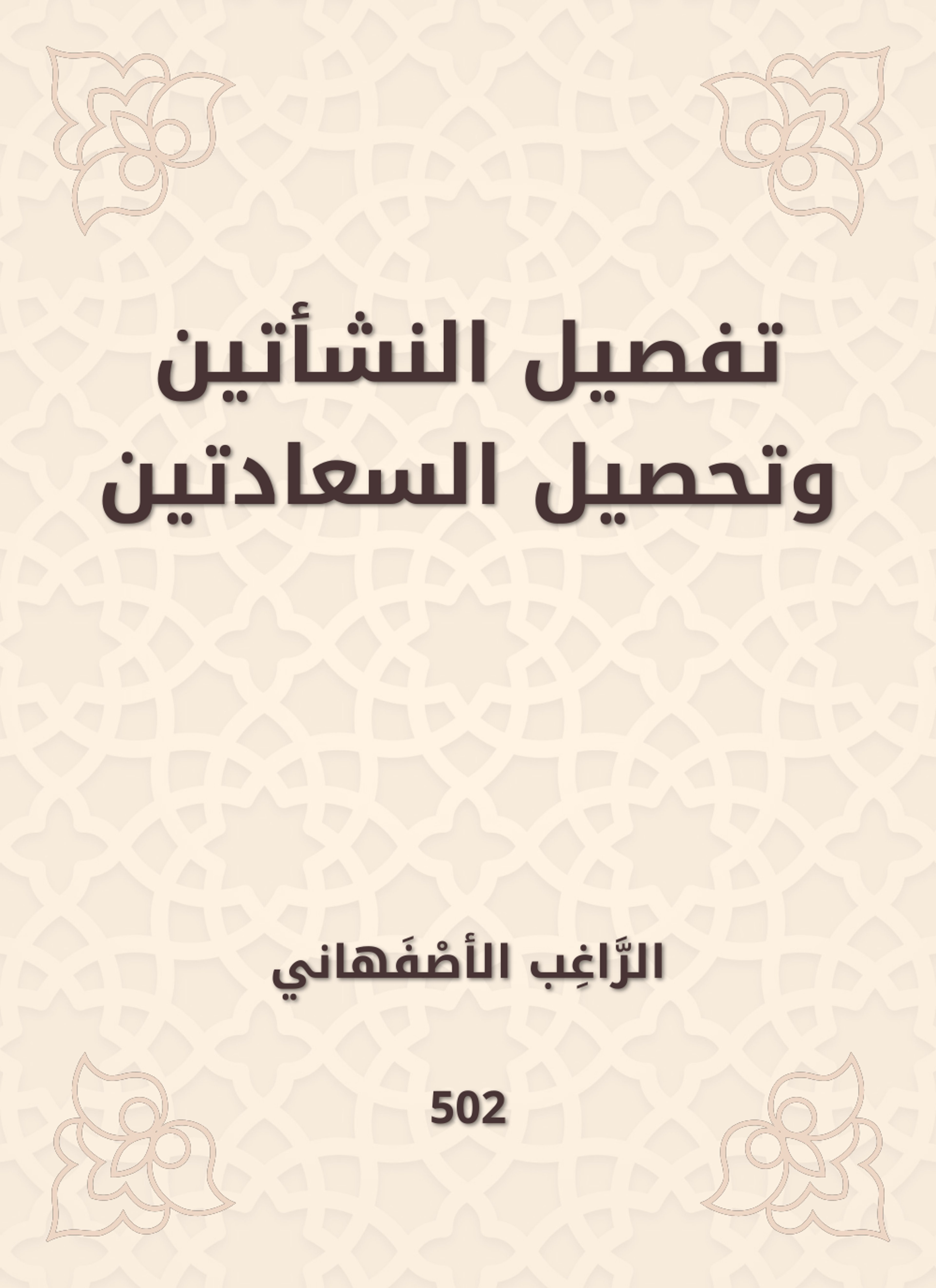تفصيل النشأتين وتحصيل السعادتين