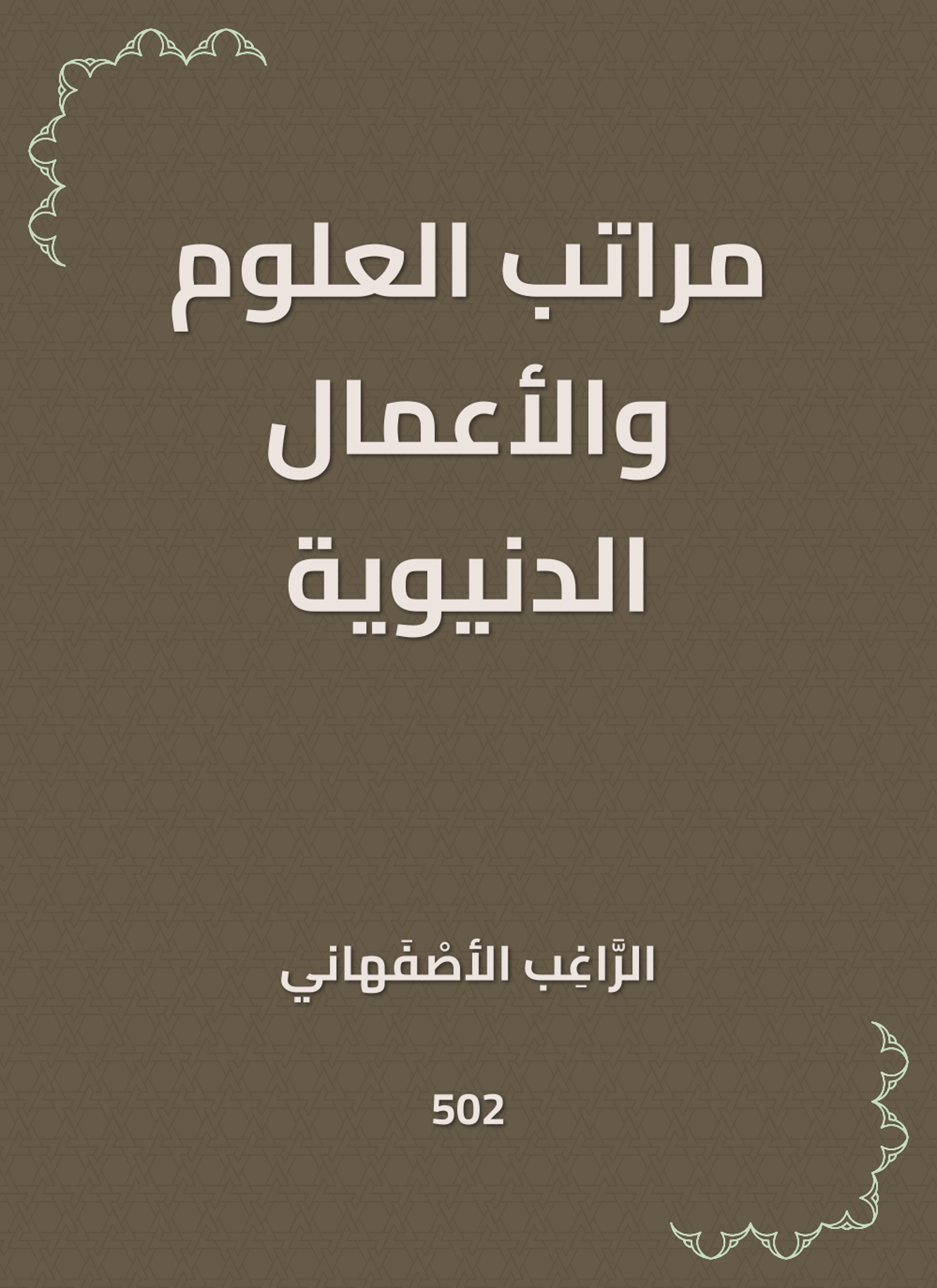 مراتب العلوم والأعمال الدنيوية