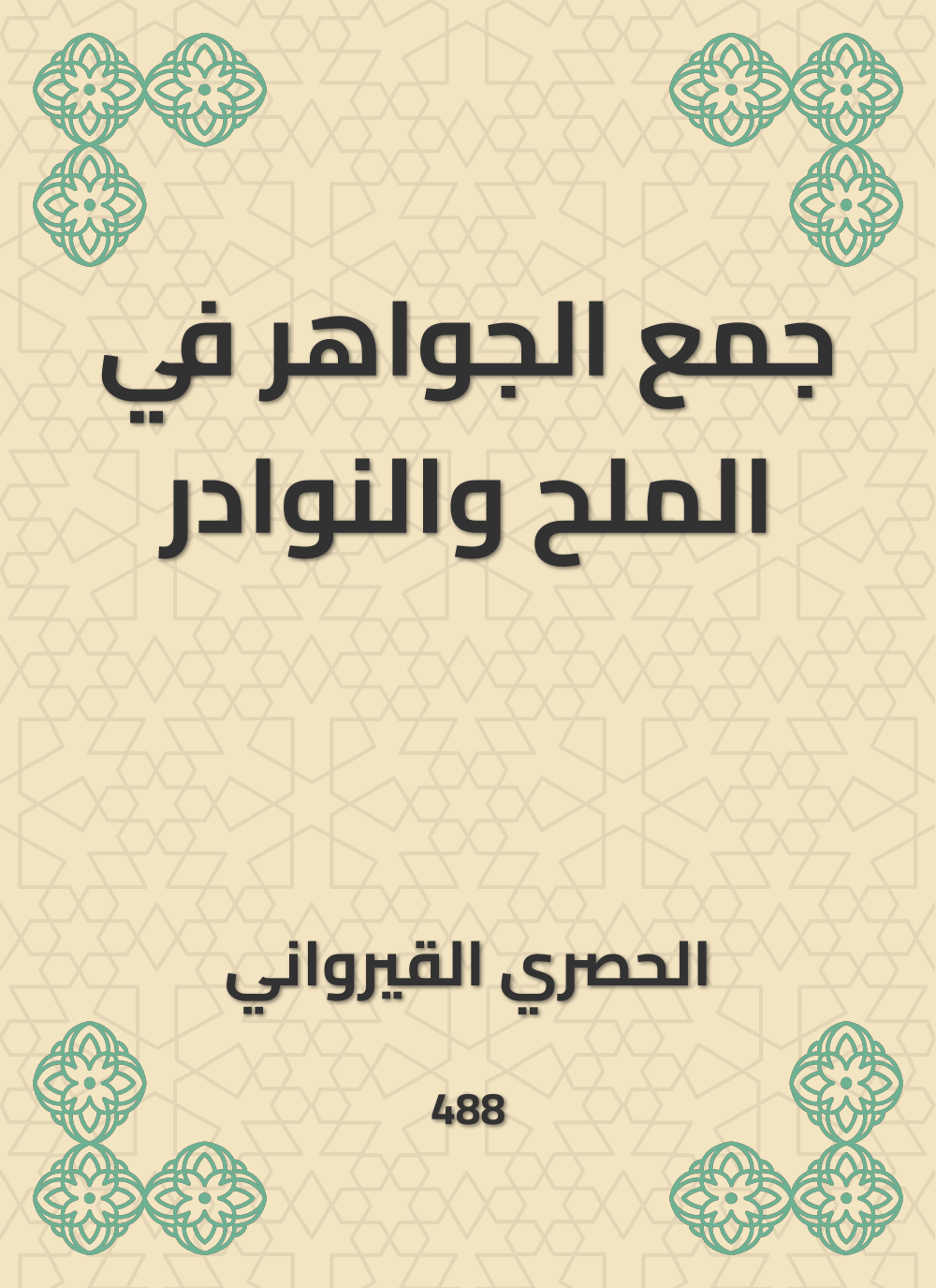 جمع الجواهر في الملح والنوادر