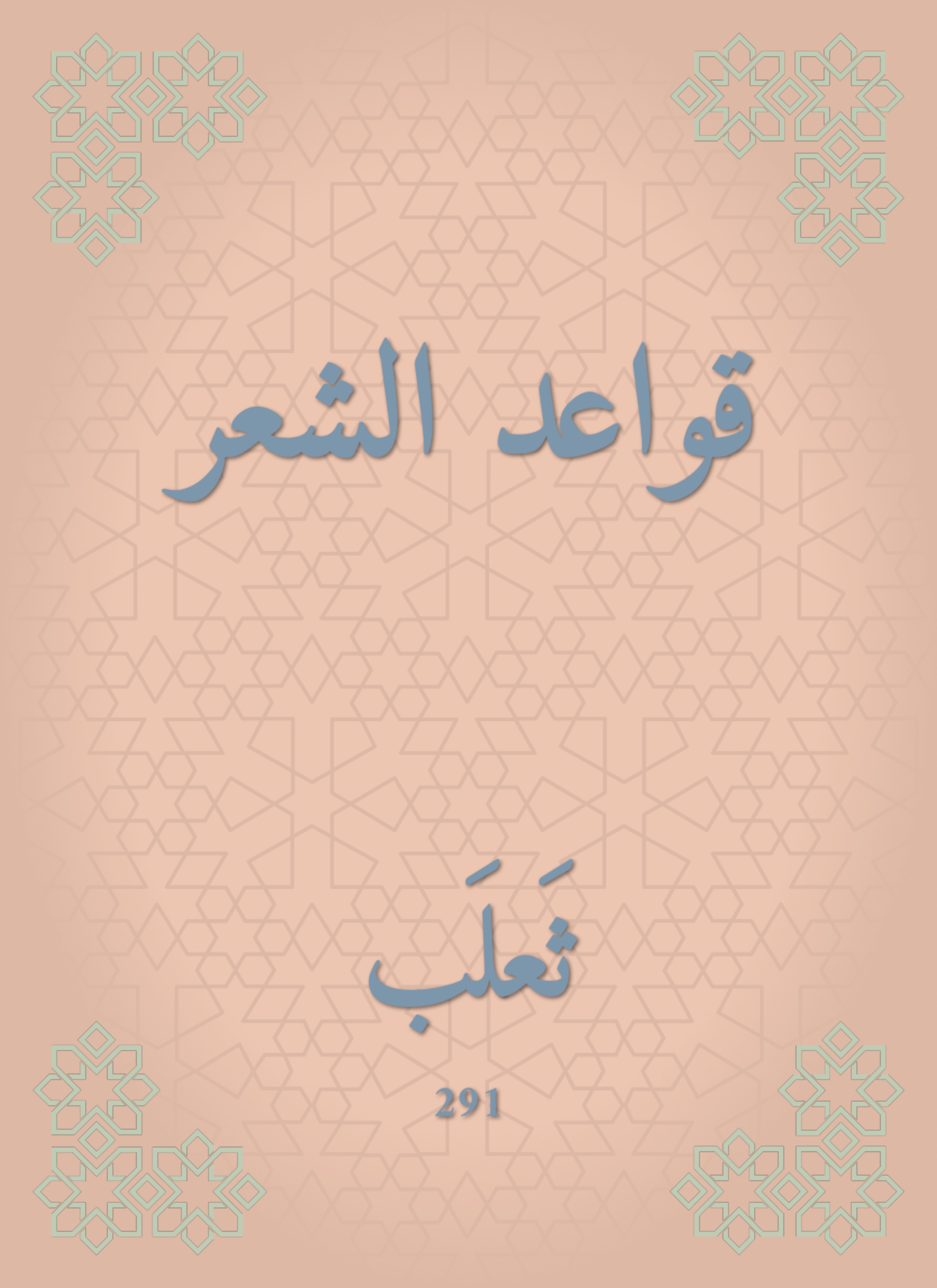 قواعد الشعر