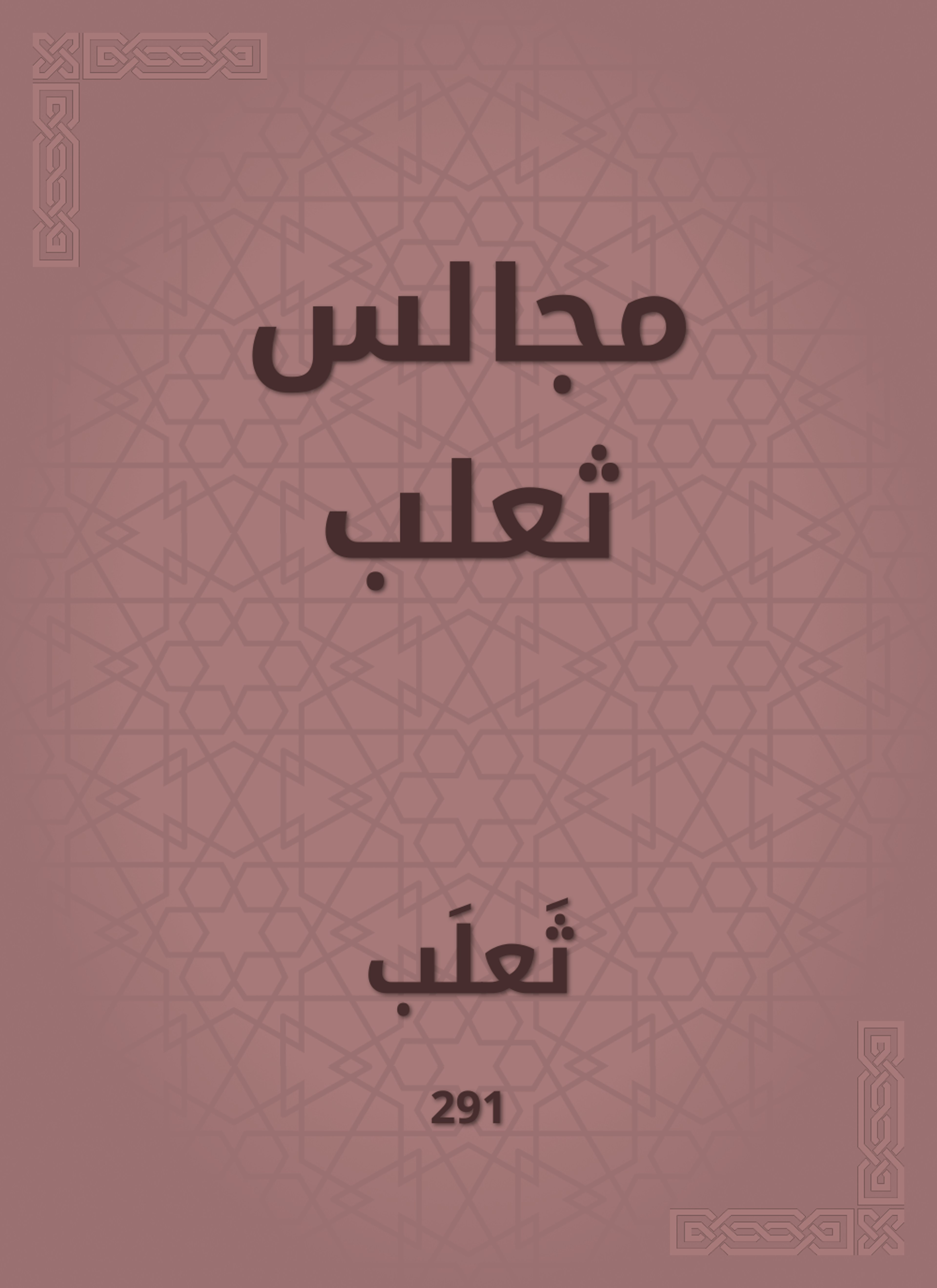 مجالس ثعلب