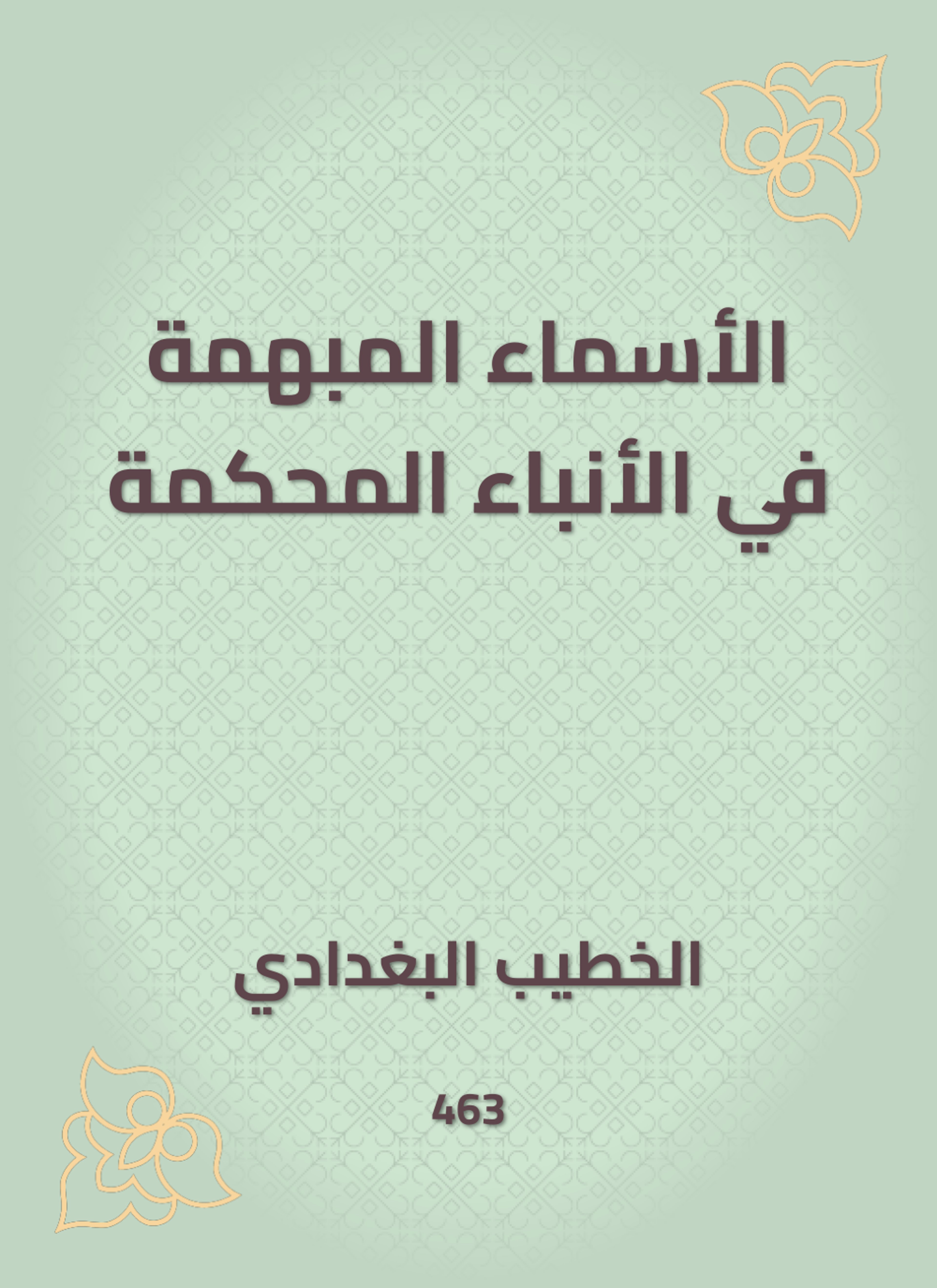الأسماء المبهمة في الأنباء المحكمة