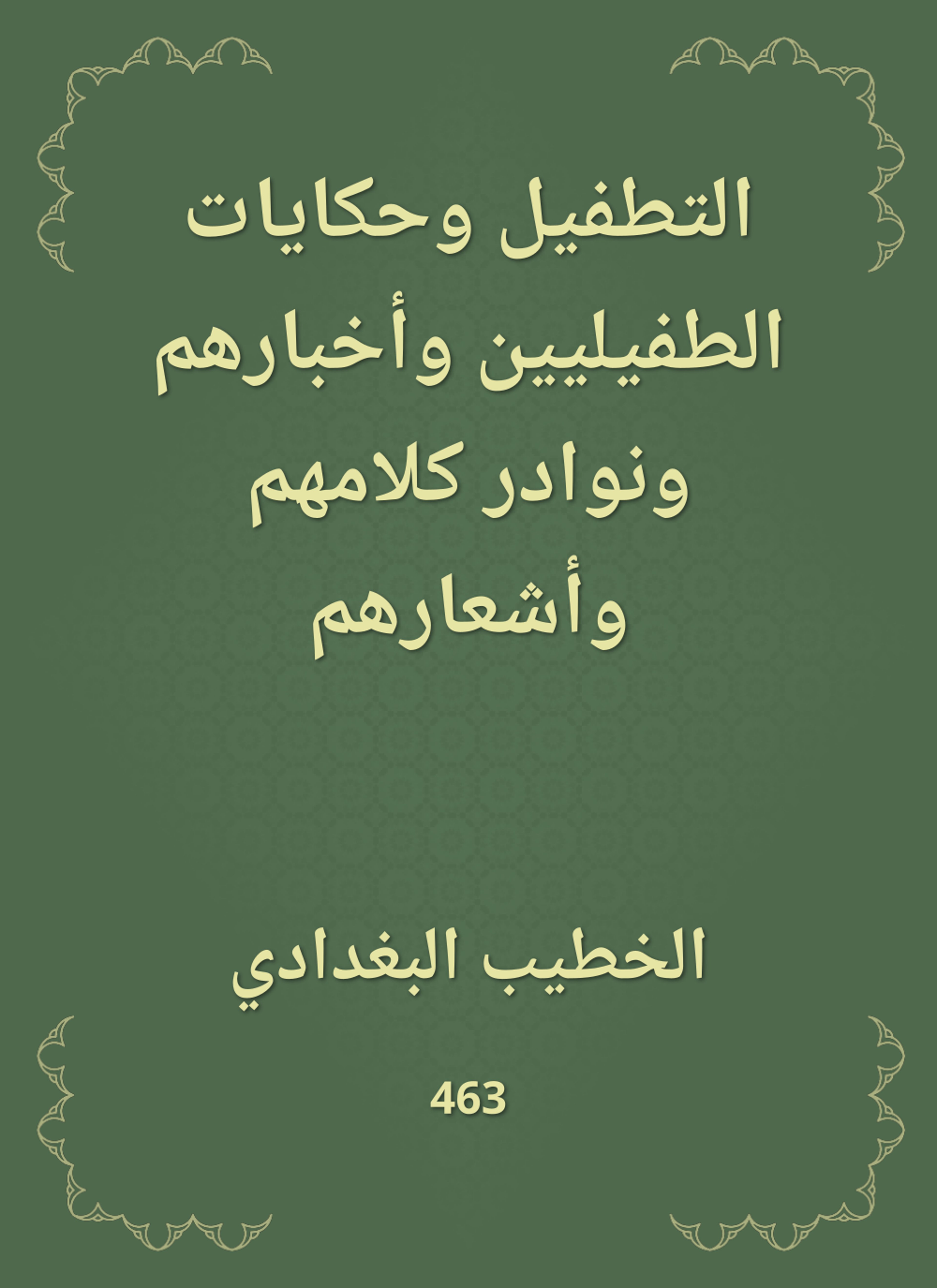 التطفيل وحكايات الطفيليين