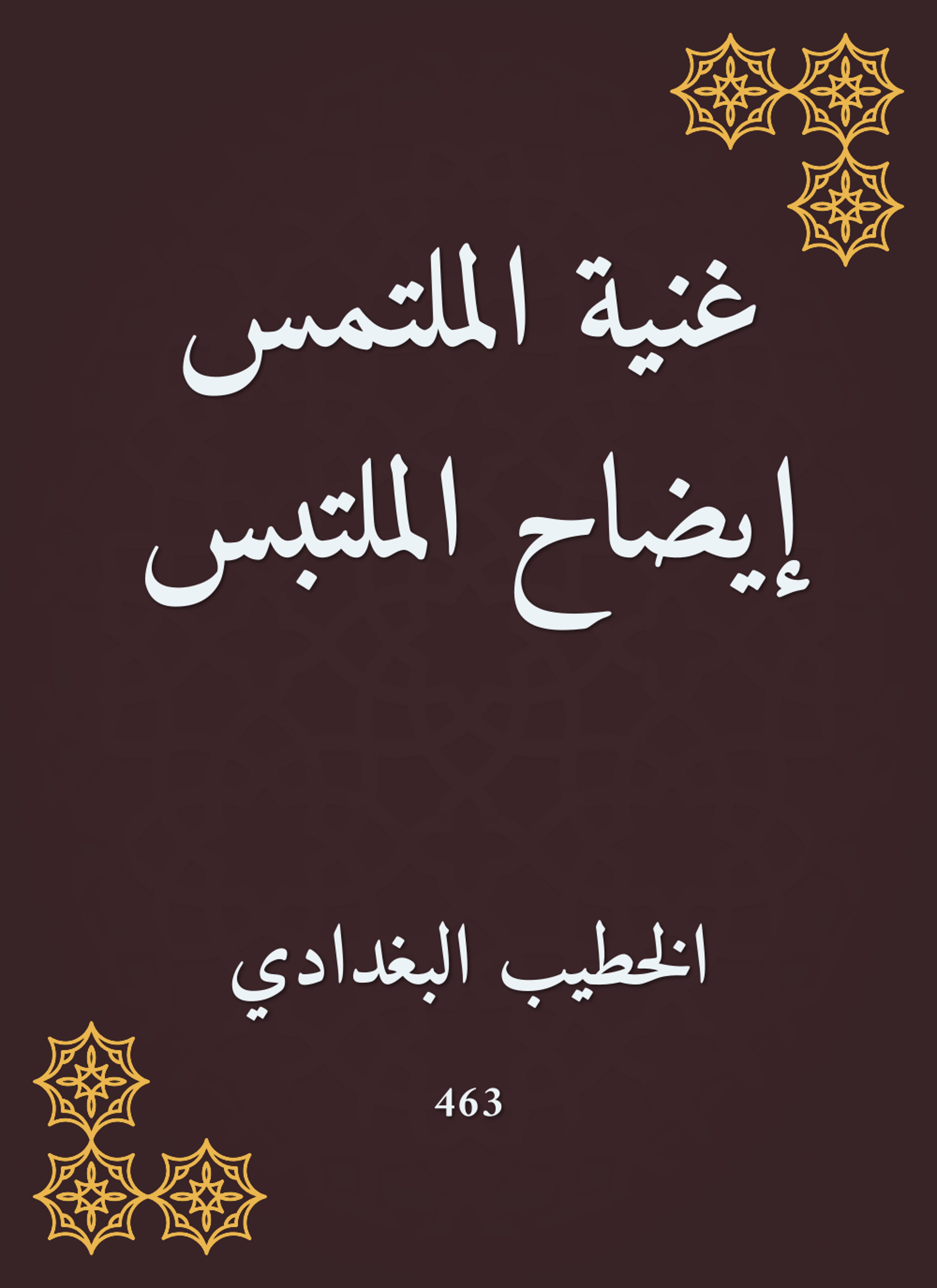 غنية الملتمس إيضاح الملتبس