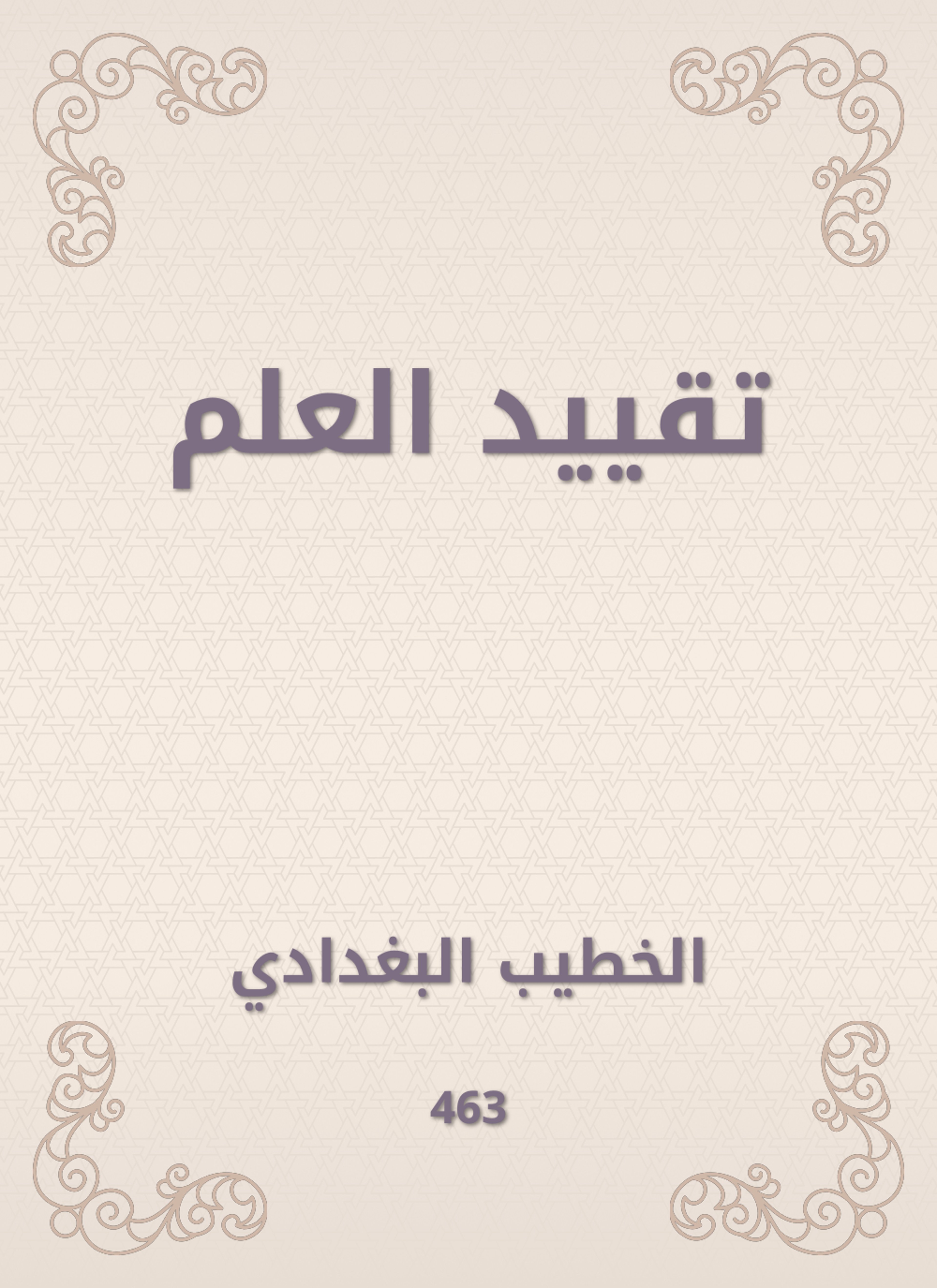تقييد العلم