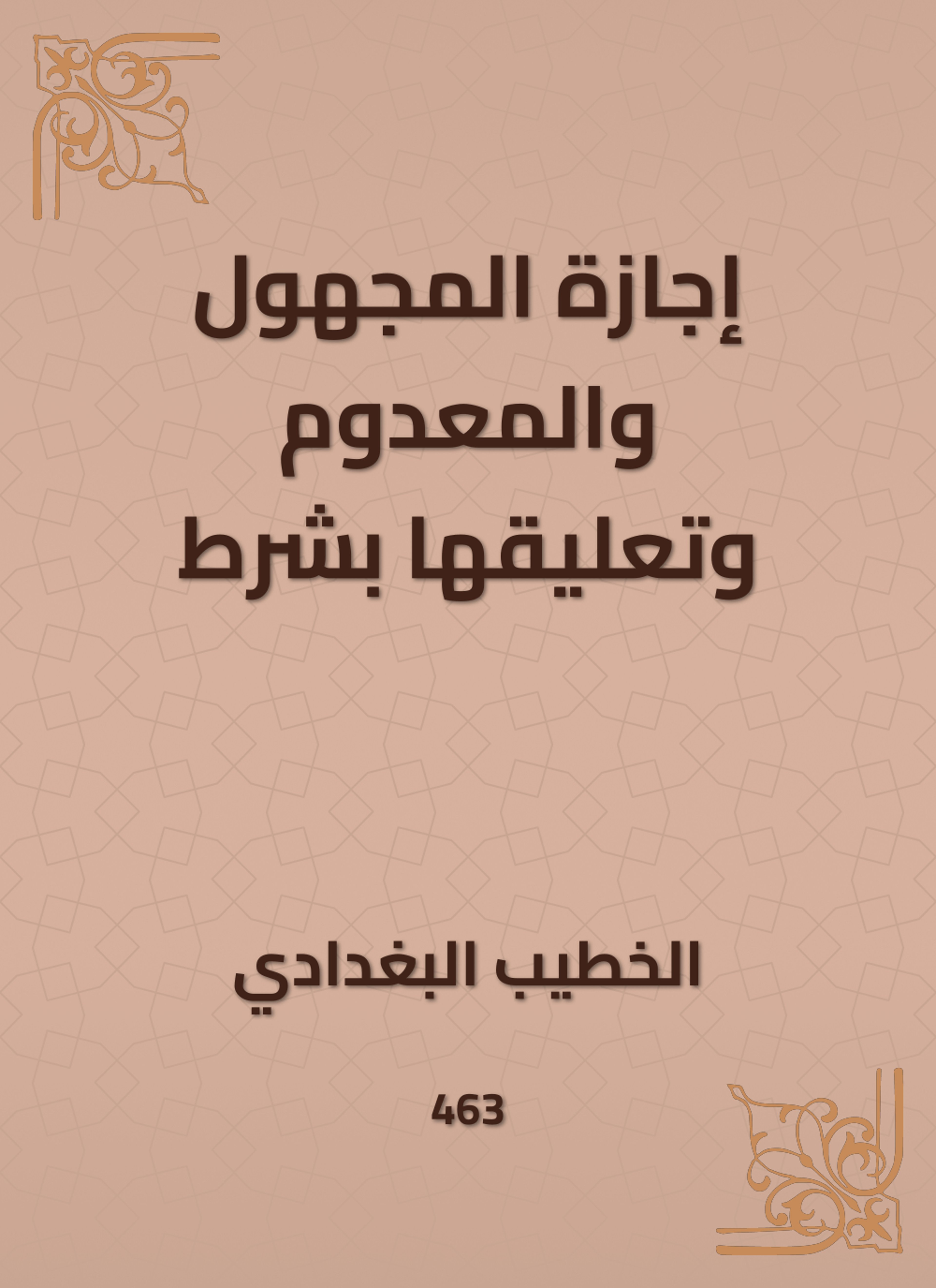 إجازة المجهول والمعدوم وتعليقها بشرط