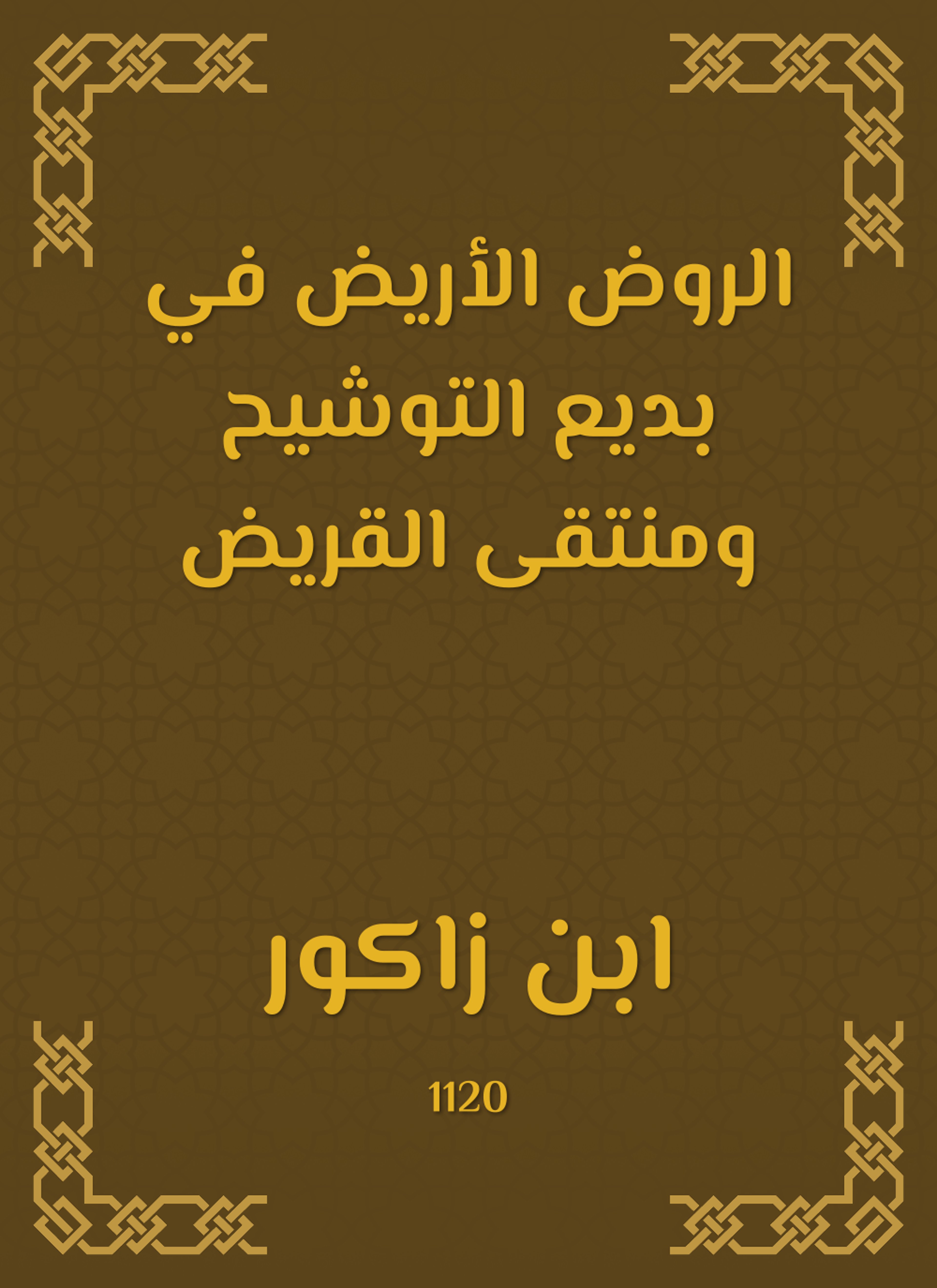 الروض الأريض في بديع التوشيح ومنتقى القريض