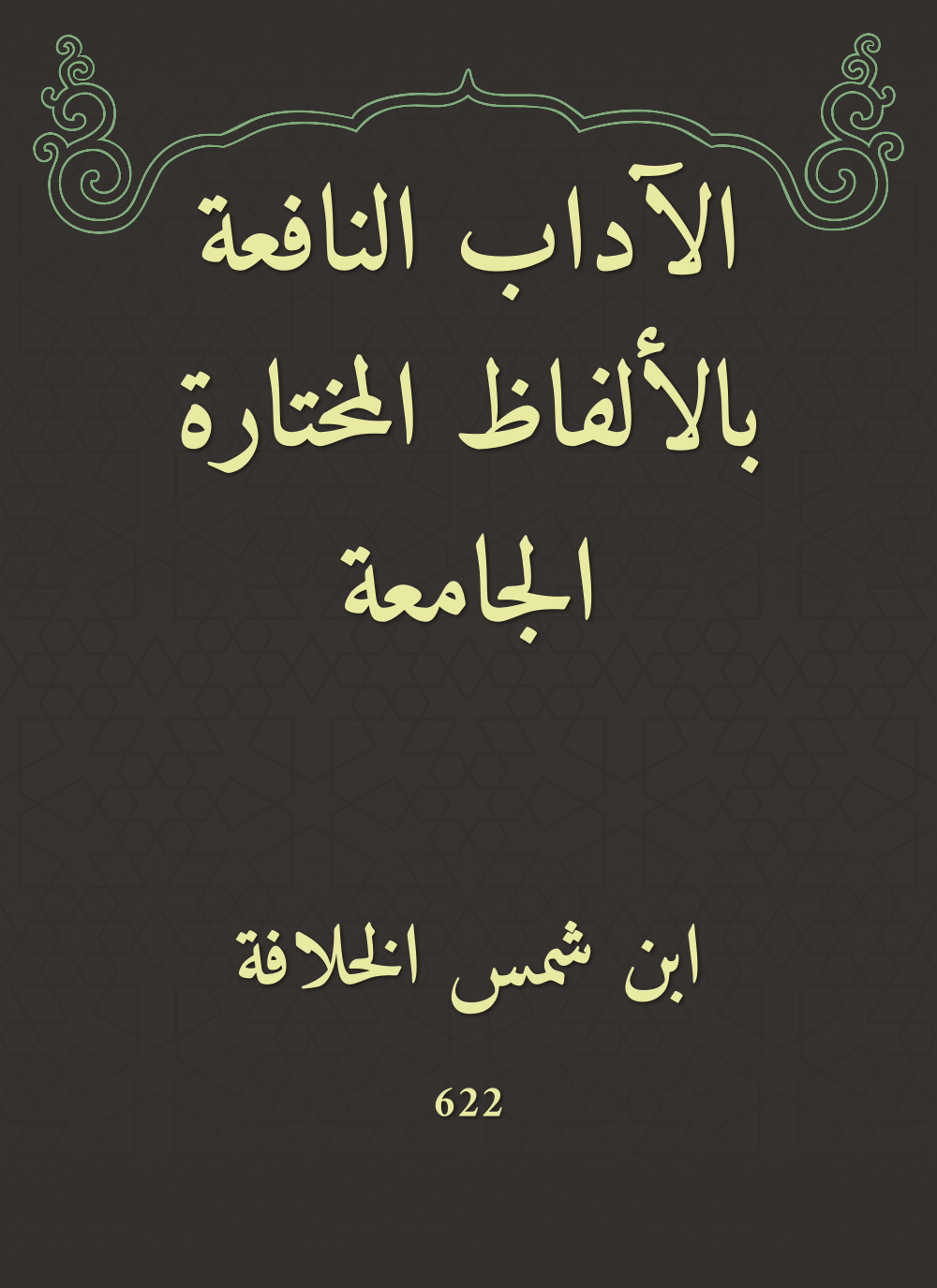 الآداب النافعة بالألفاظ المختارة الجامعة