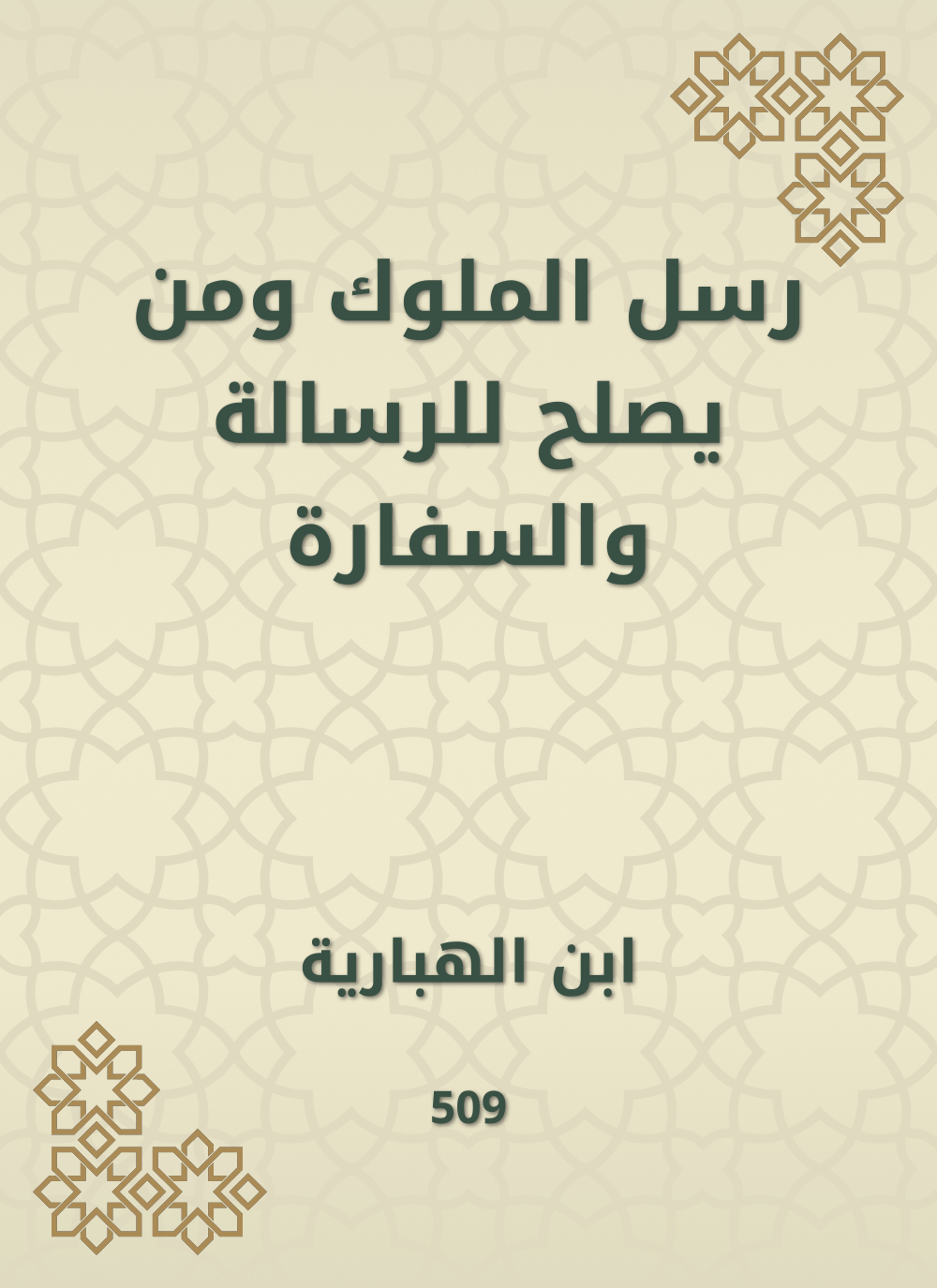 رسل الملوك ومن يصلح للرسالة والسفارة