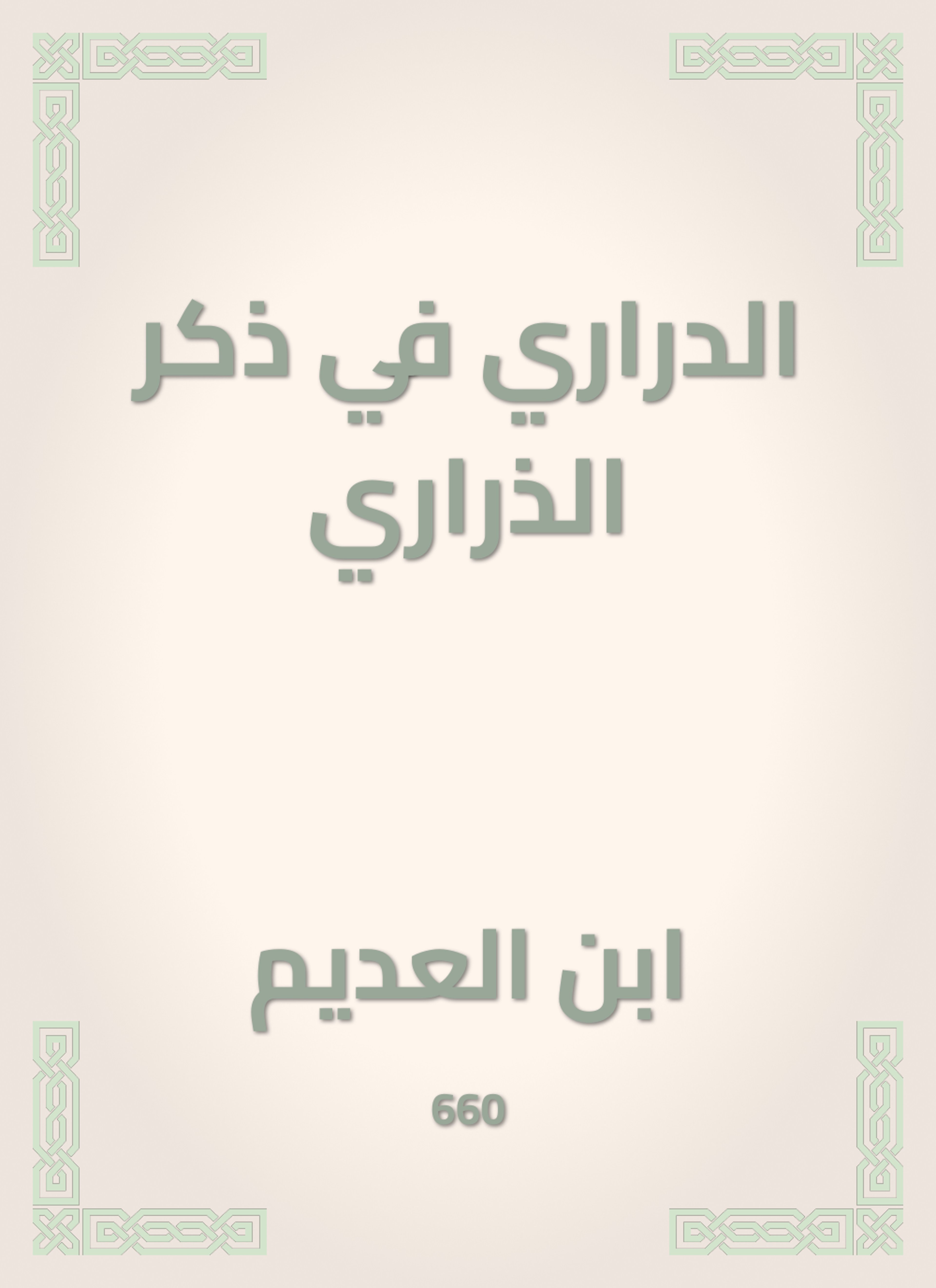 الدراري في ذكر الذراري