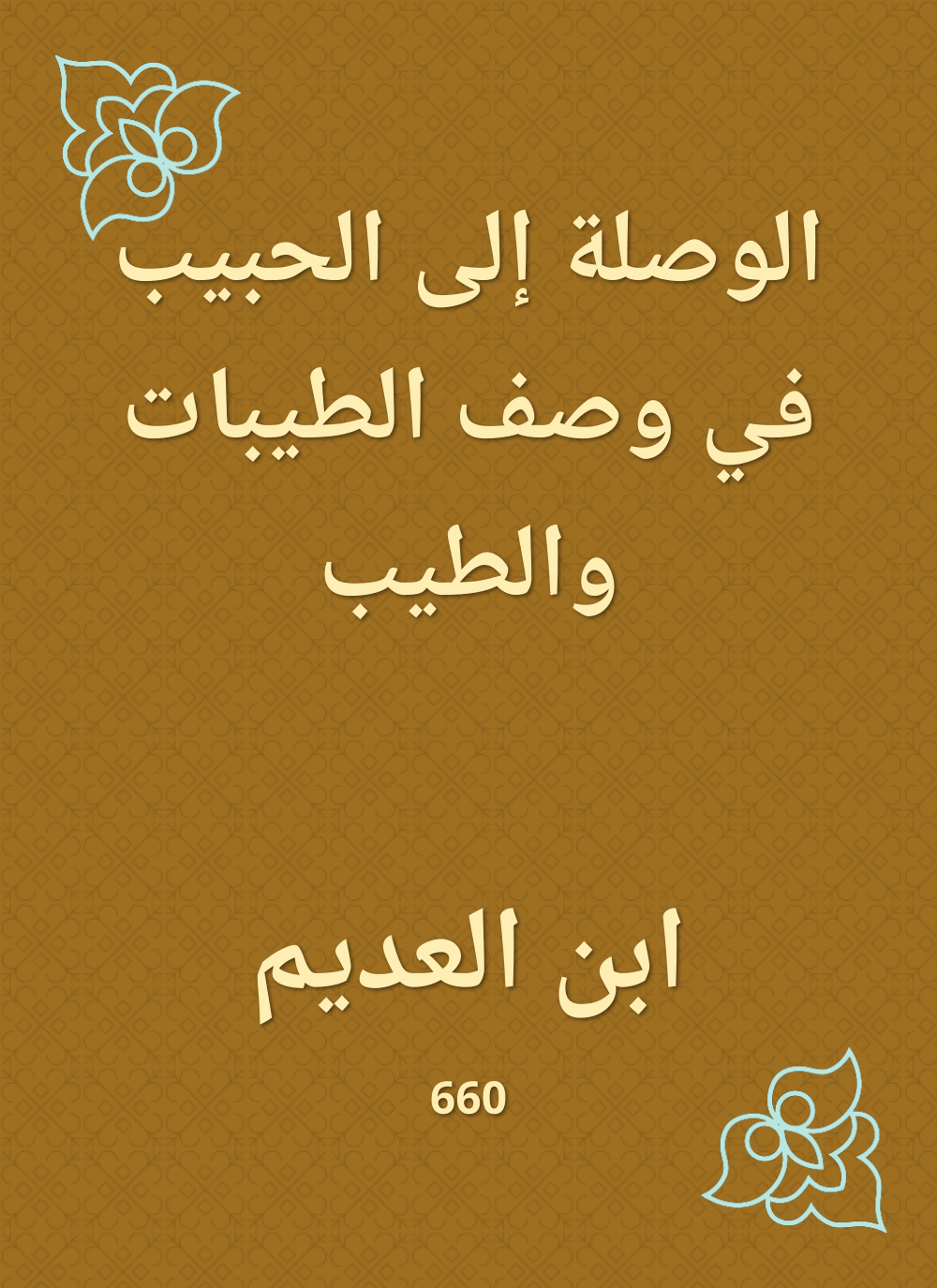 الوصلة إلى الحبيب في وصف الطيبات والطيب