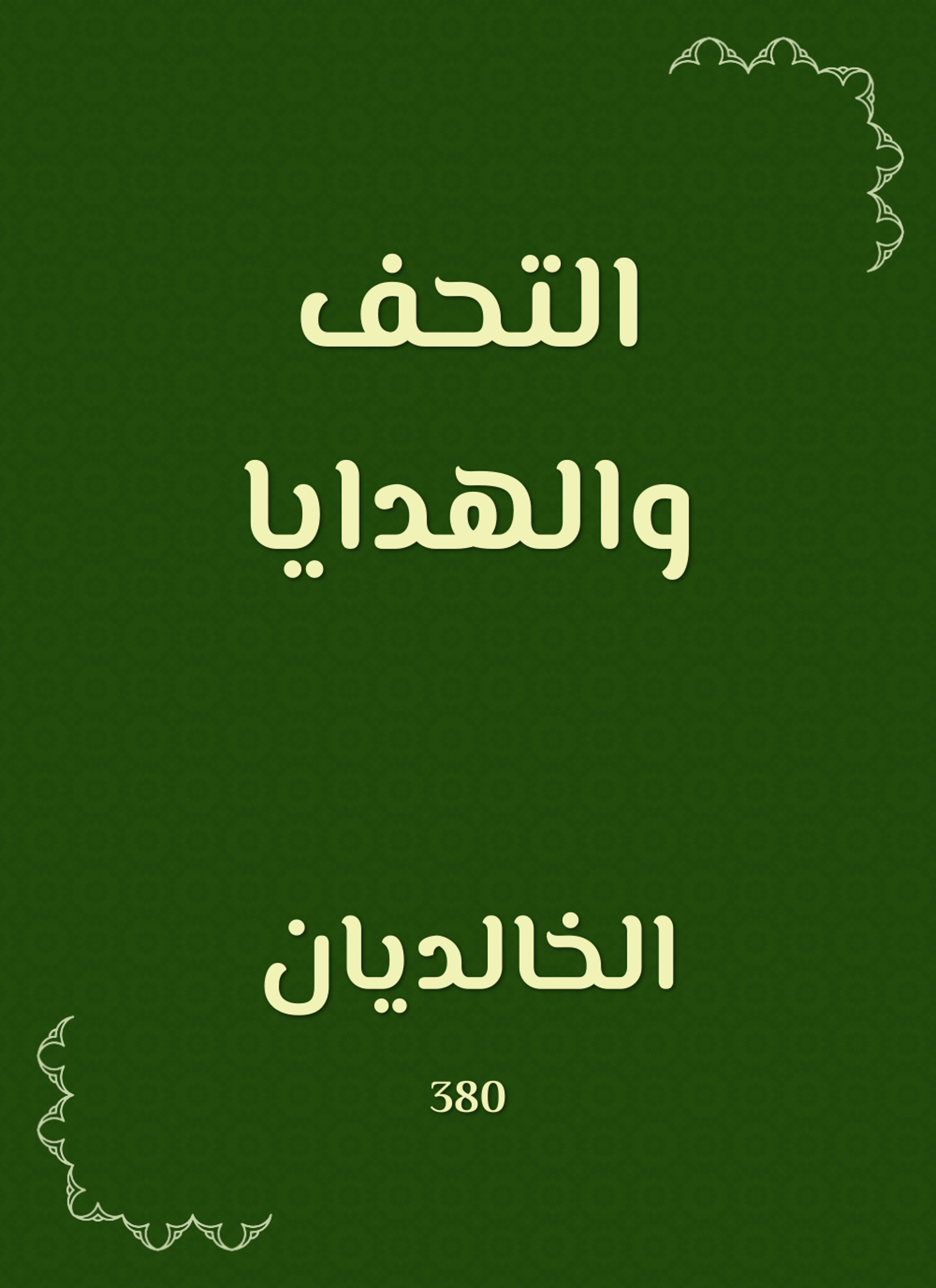 التحف والهدايا
