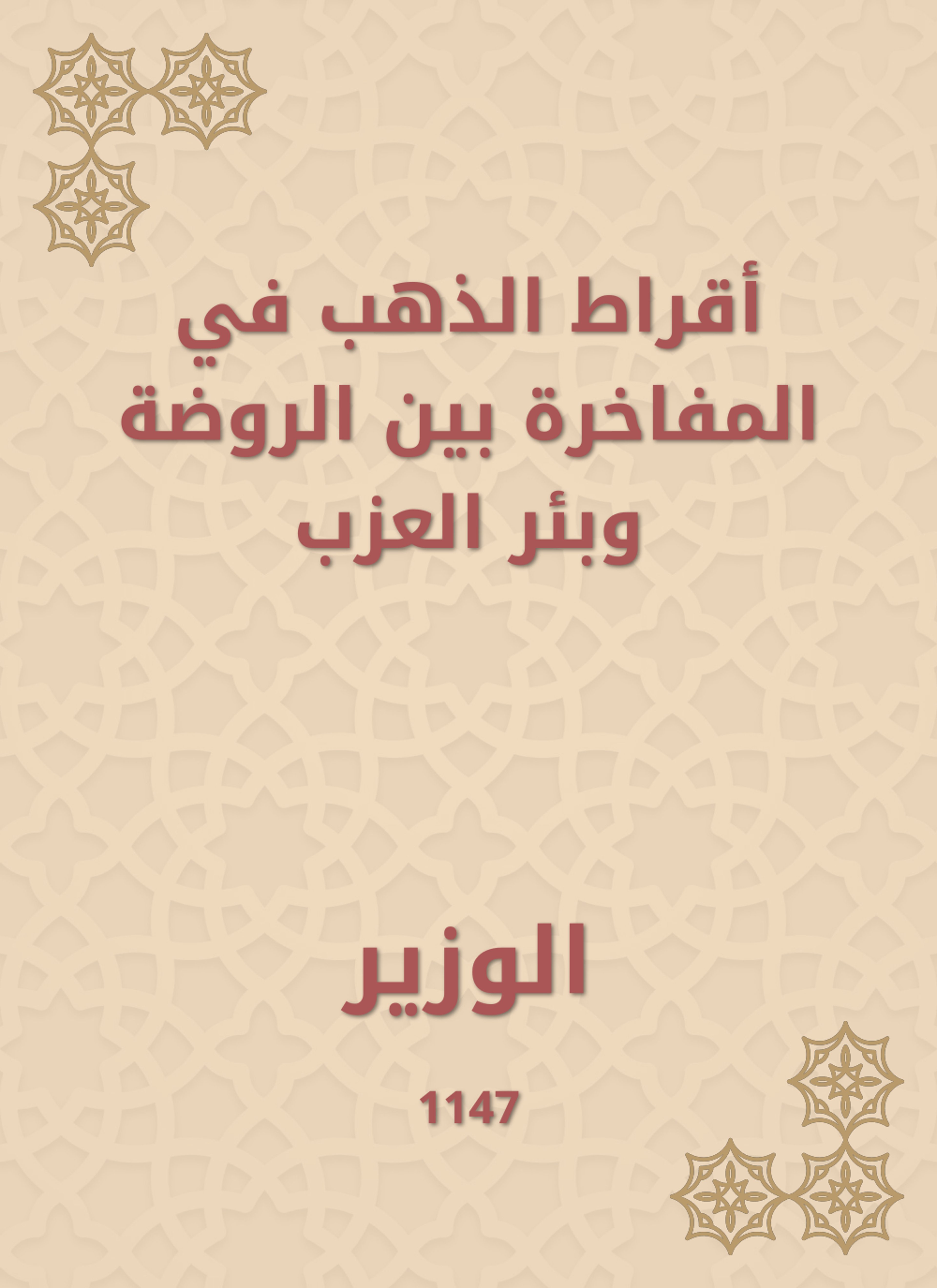 أقراط الذهب في المفاخرة بين الروضة وبئر العزب