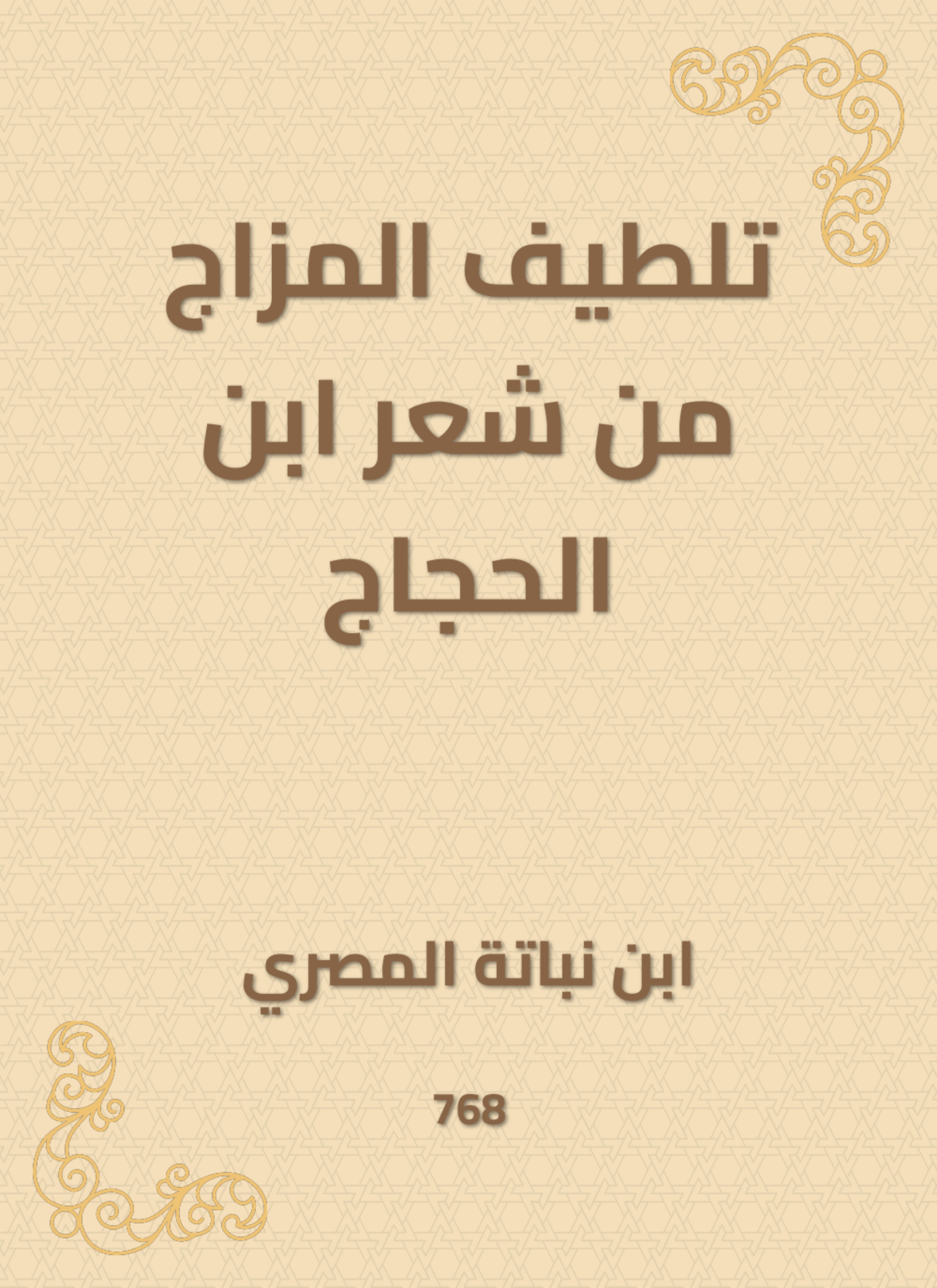 تلطيف المزاج من شعر ابن الحجاج