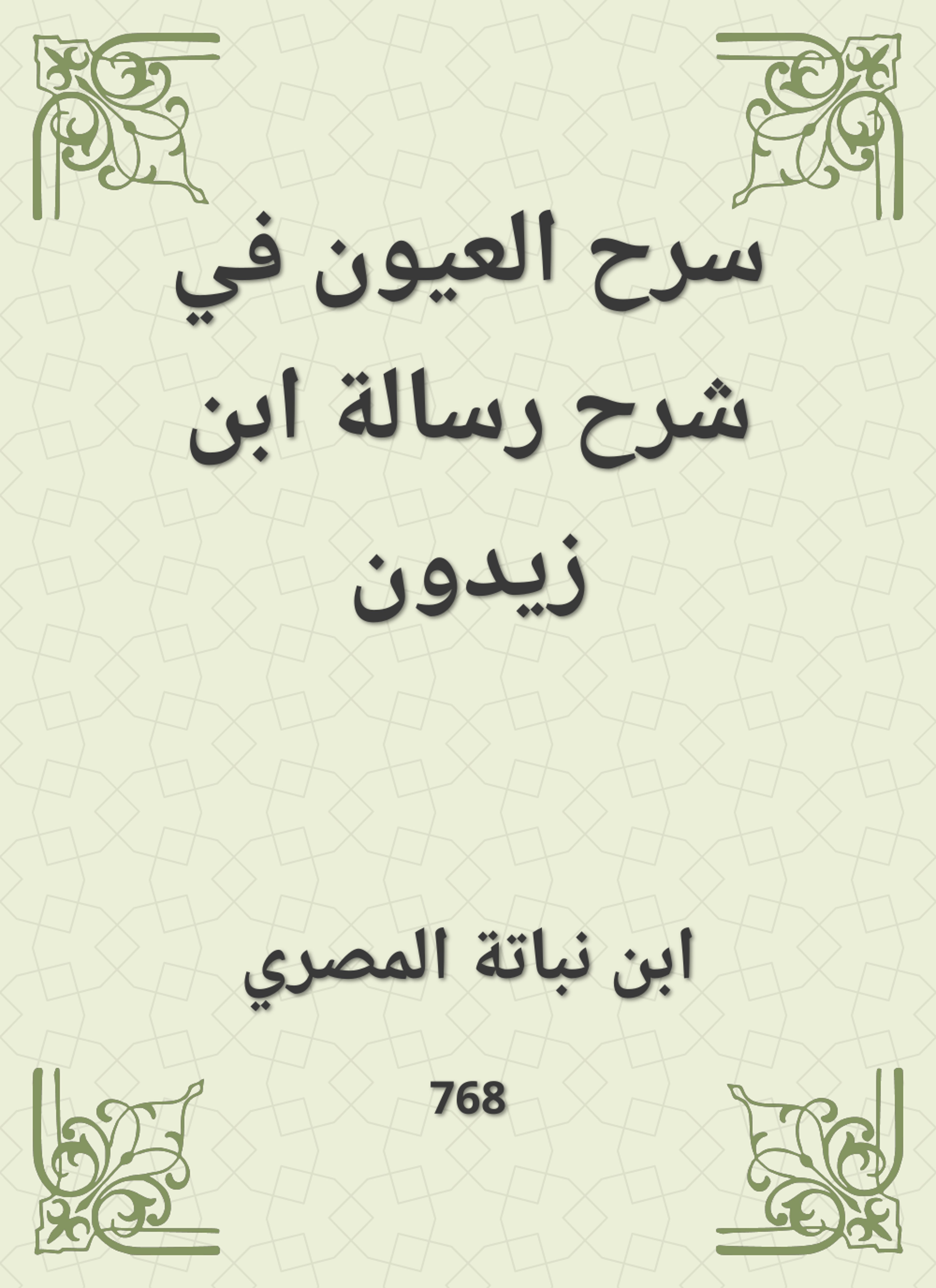 سرح العيون في شرح رسالة ابن زيدون