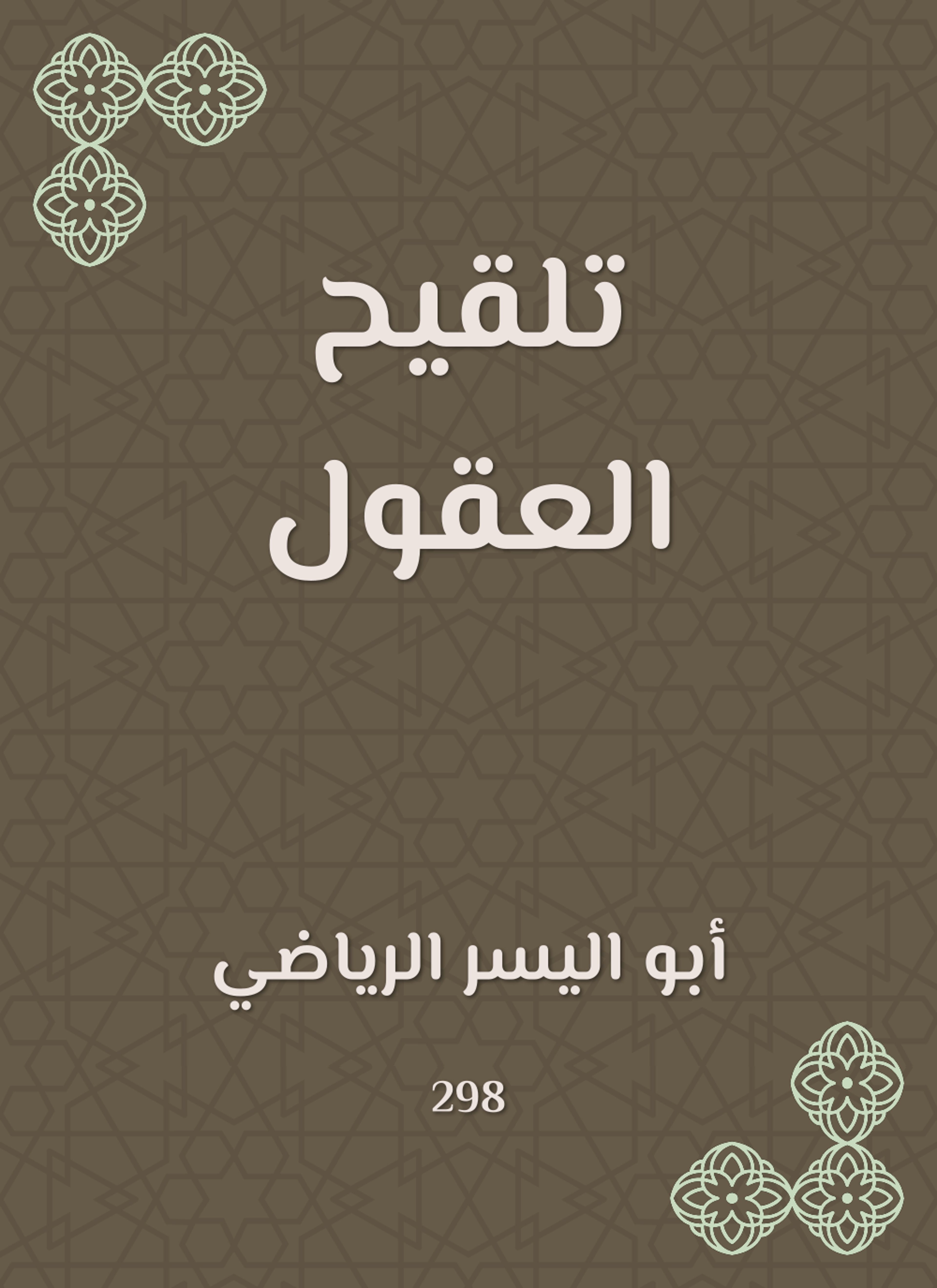 تلقيح العقول